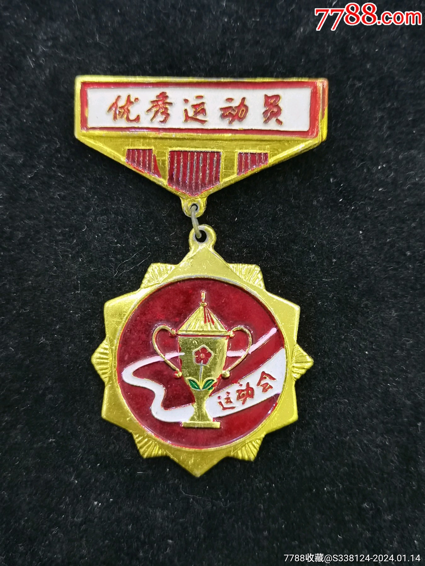 极美品f优秀运动员纪念章一枚_体育运动徽章_富国钱币礼品【7788收藏__收藏热线】