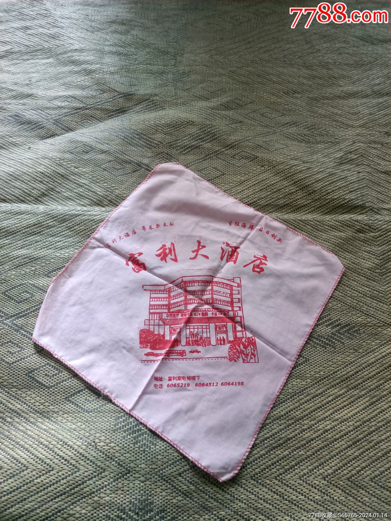 怀旧老富利大酒店手绢_手帕/手绢/丝巾_燕的古玩店【7788收藏__收藏热线】