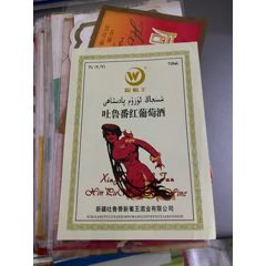 吐魯番葡萄酒_
