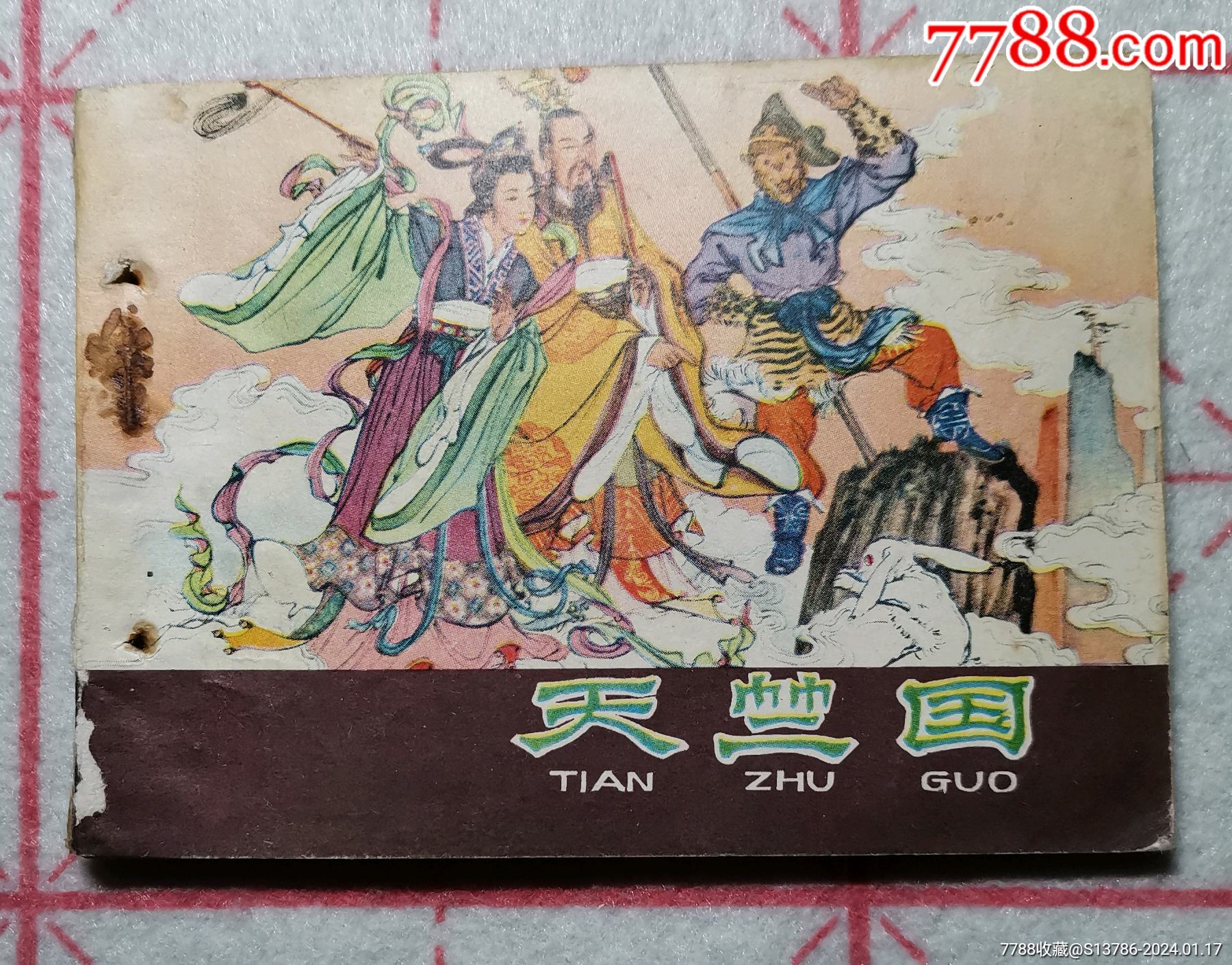 天竺国__【7788收藏__收藏热线】