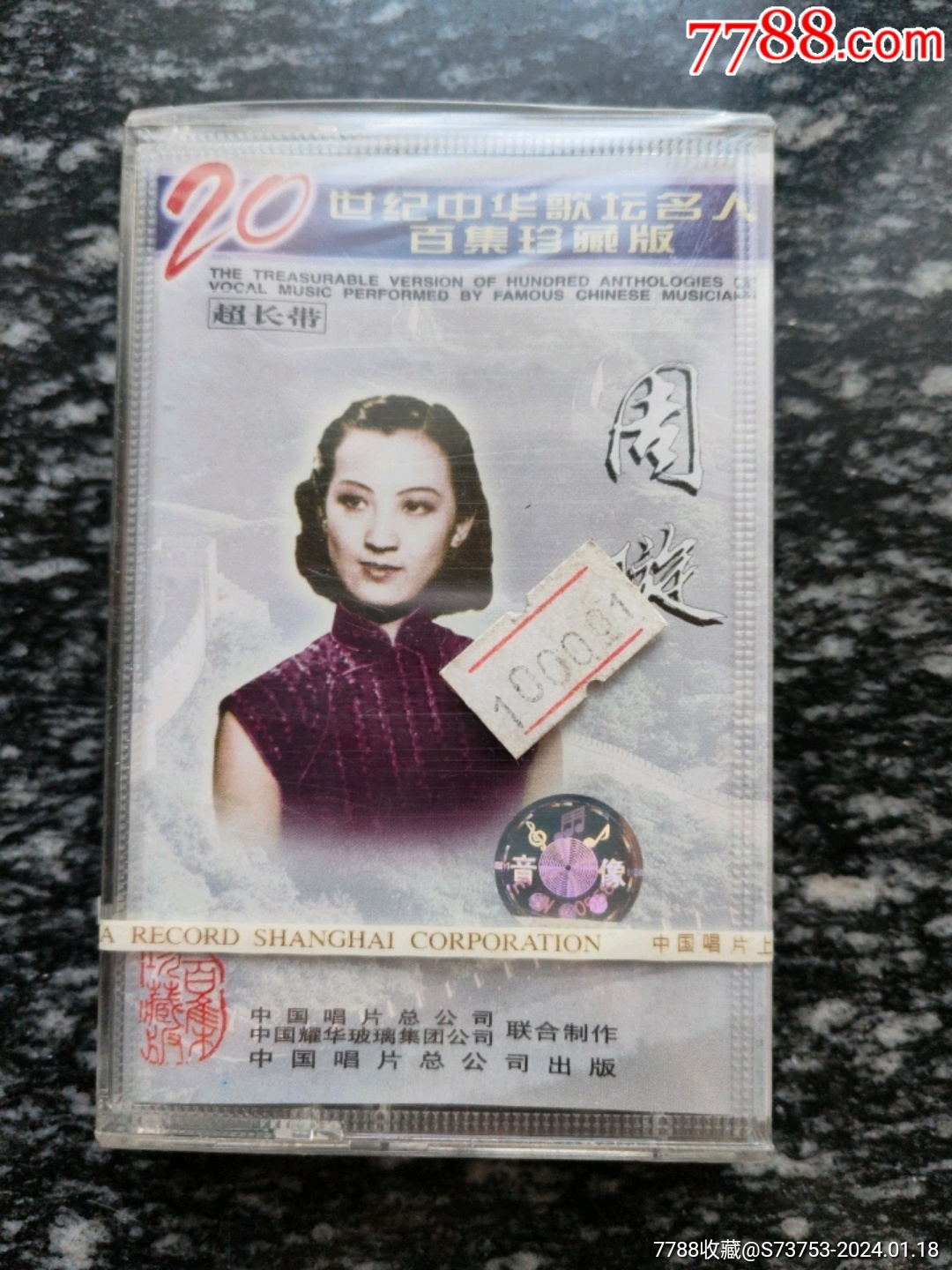 二十世纪中华歌坛名人百集珍藏版《周旋》未拆封__【7788收藏__收藏热线】