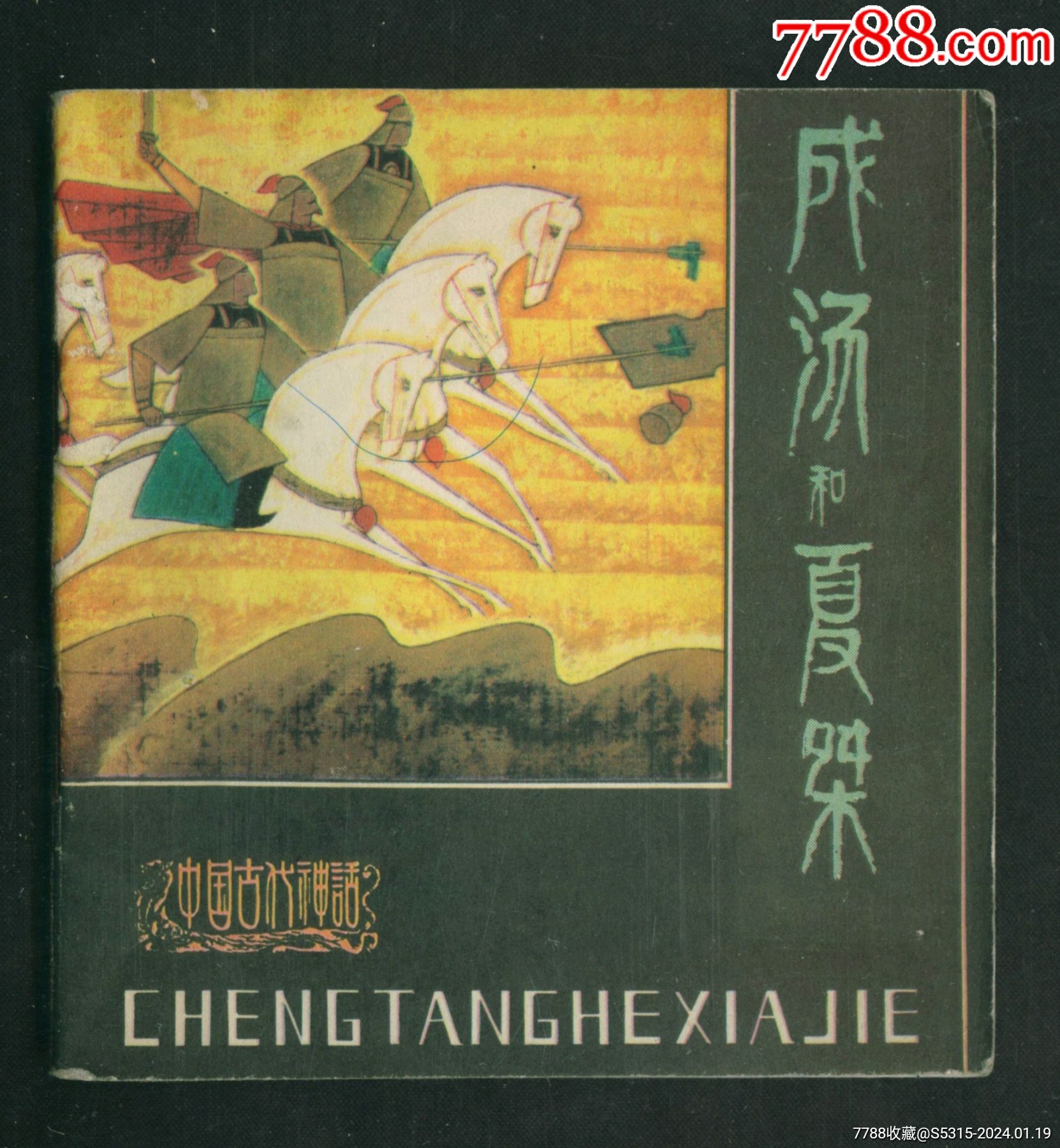 成汤和夏桀(中国古代神话)__【7788收藏__收藏热线】