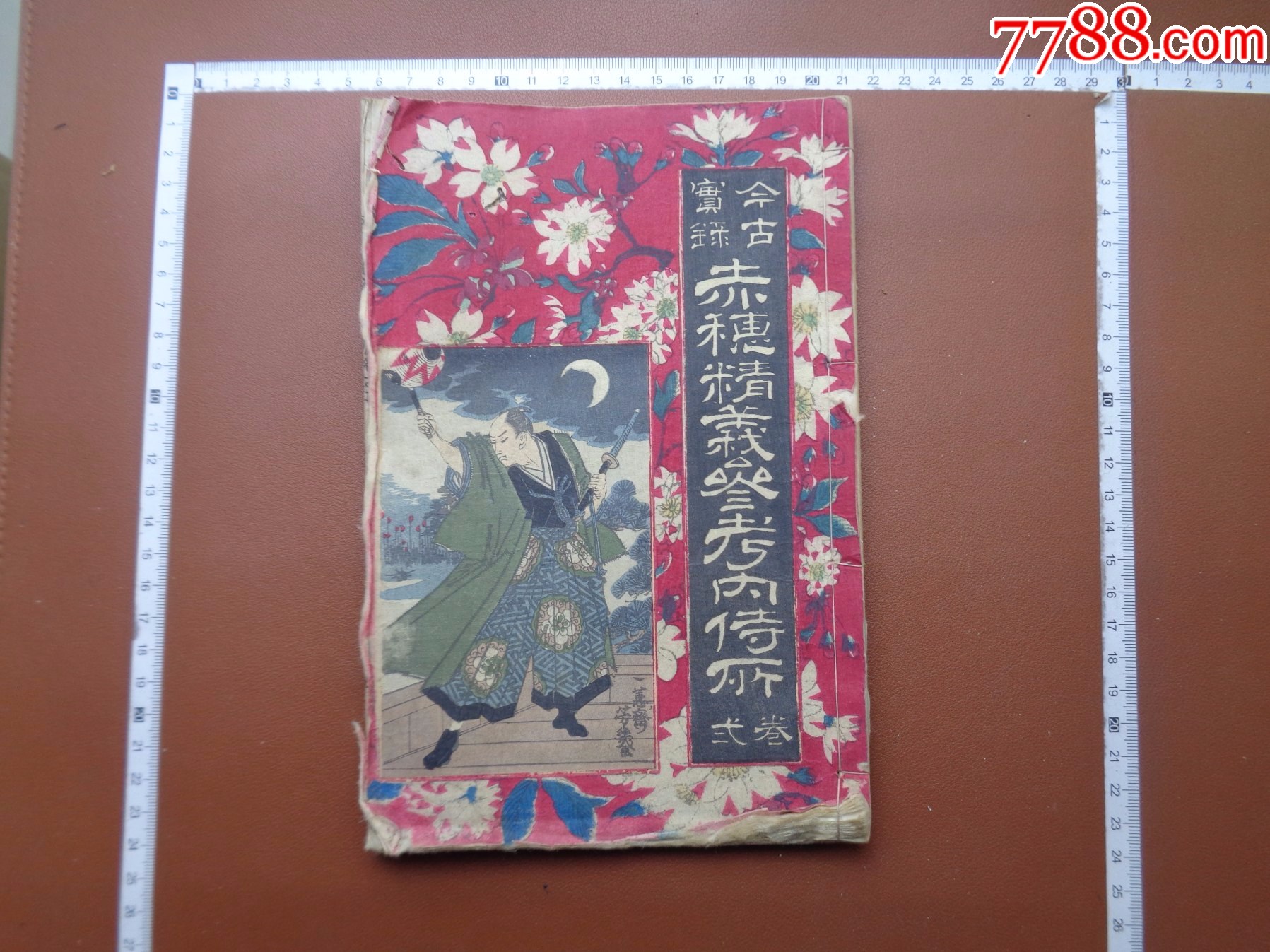 古45,小日子藏书家旧藏,清光緒1882年(明治15年)《赤穗精義參考內待》卷二_【7788商城__七七八八商品交易平台(7788.com)】