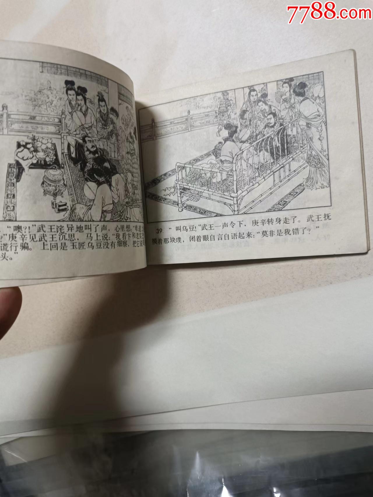 擊甌樓、卞和三獻寶2本一起_價格15元【芍花連藏】_第4張_