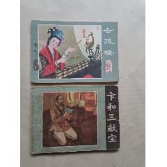 擊甌樓、卞和三獻(xiàn)寶2本一起