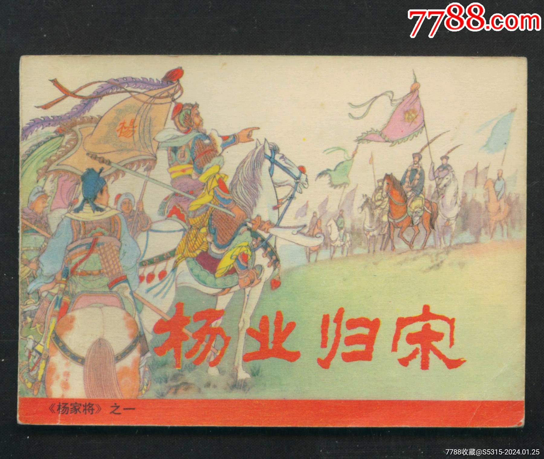 杨业归宋（杨家将之一）_连环画_红鸽收藏室【7788旧书网】
