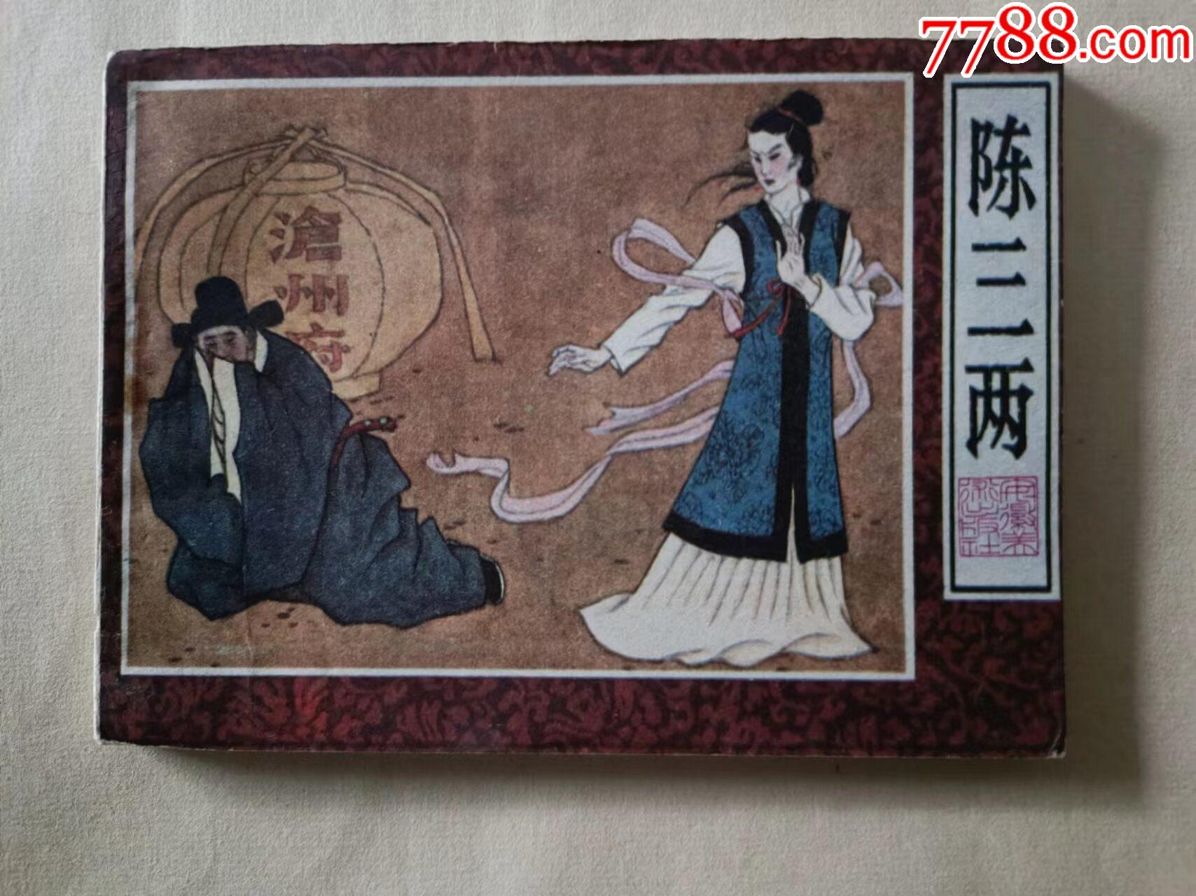 签名、陈三两_连环画_芍花连藏【7788收藏__收藏热线】