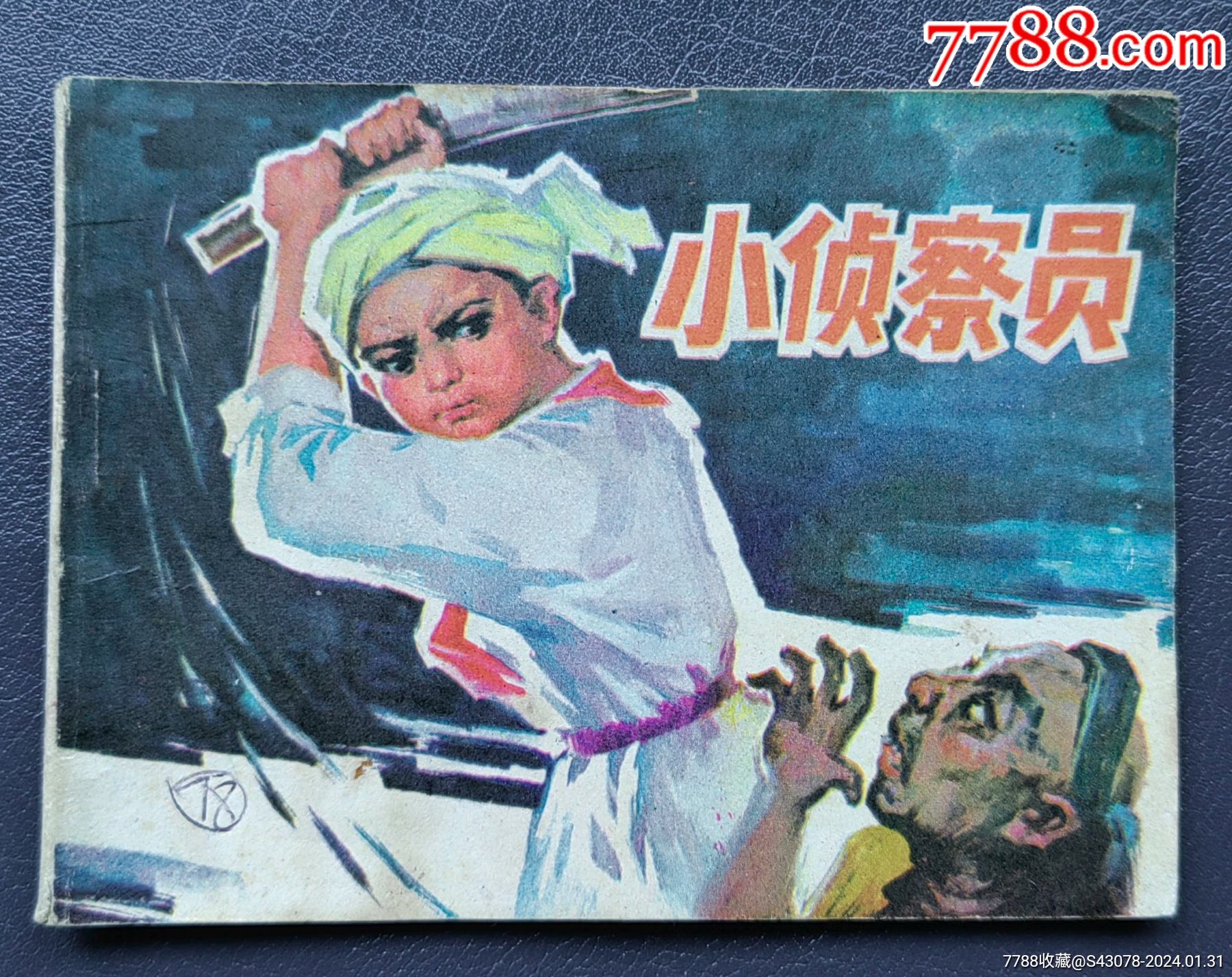 小侦察员__【7788收藏__收藏热线】