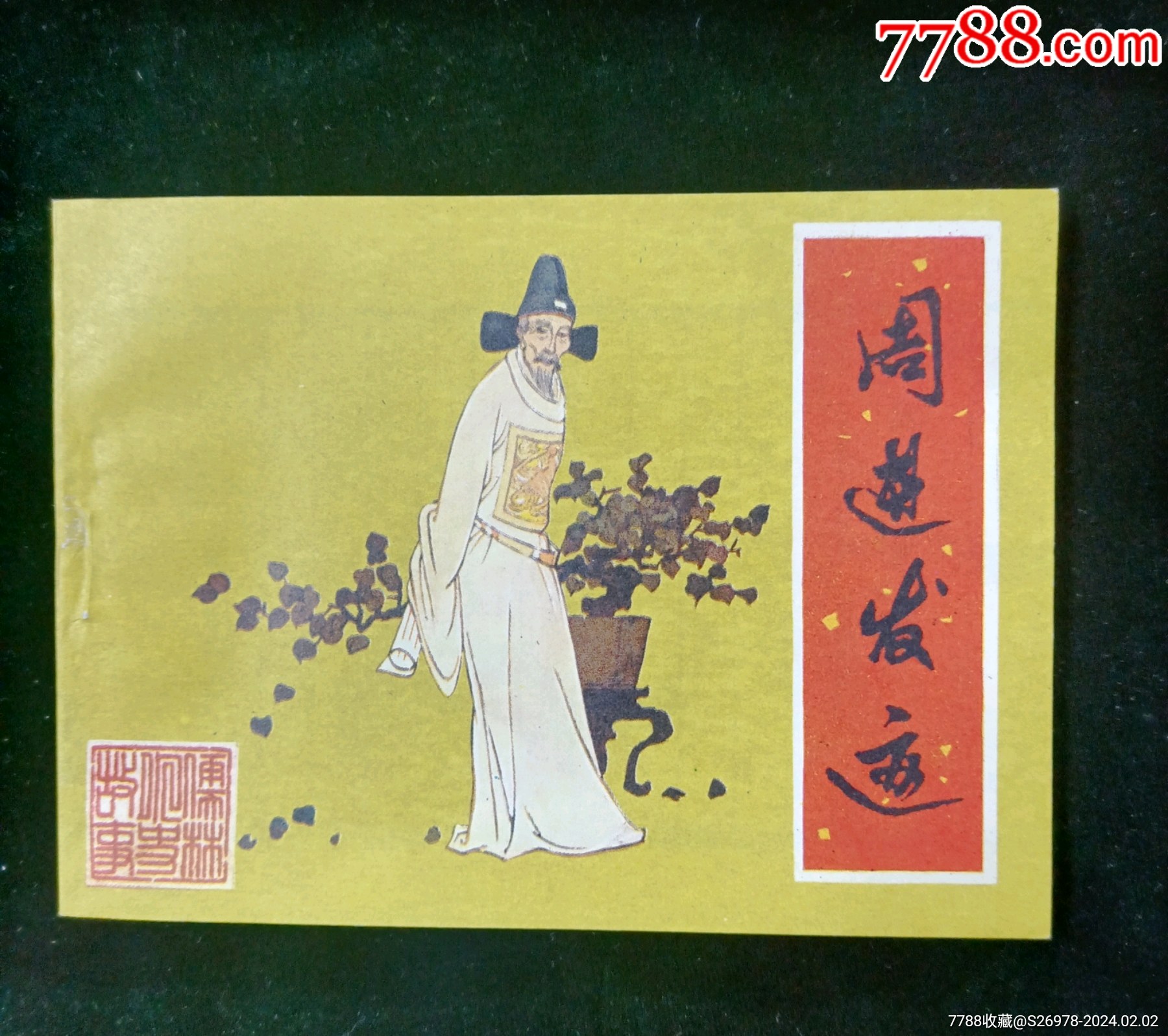 周进发迹(未翻阅)__【7788收藏__收藏热线】