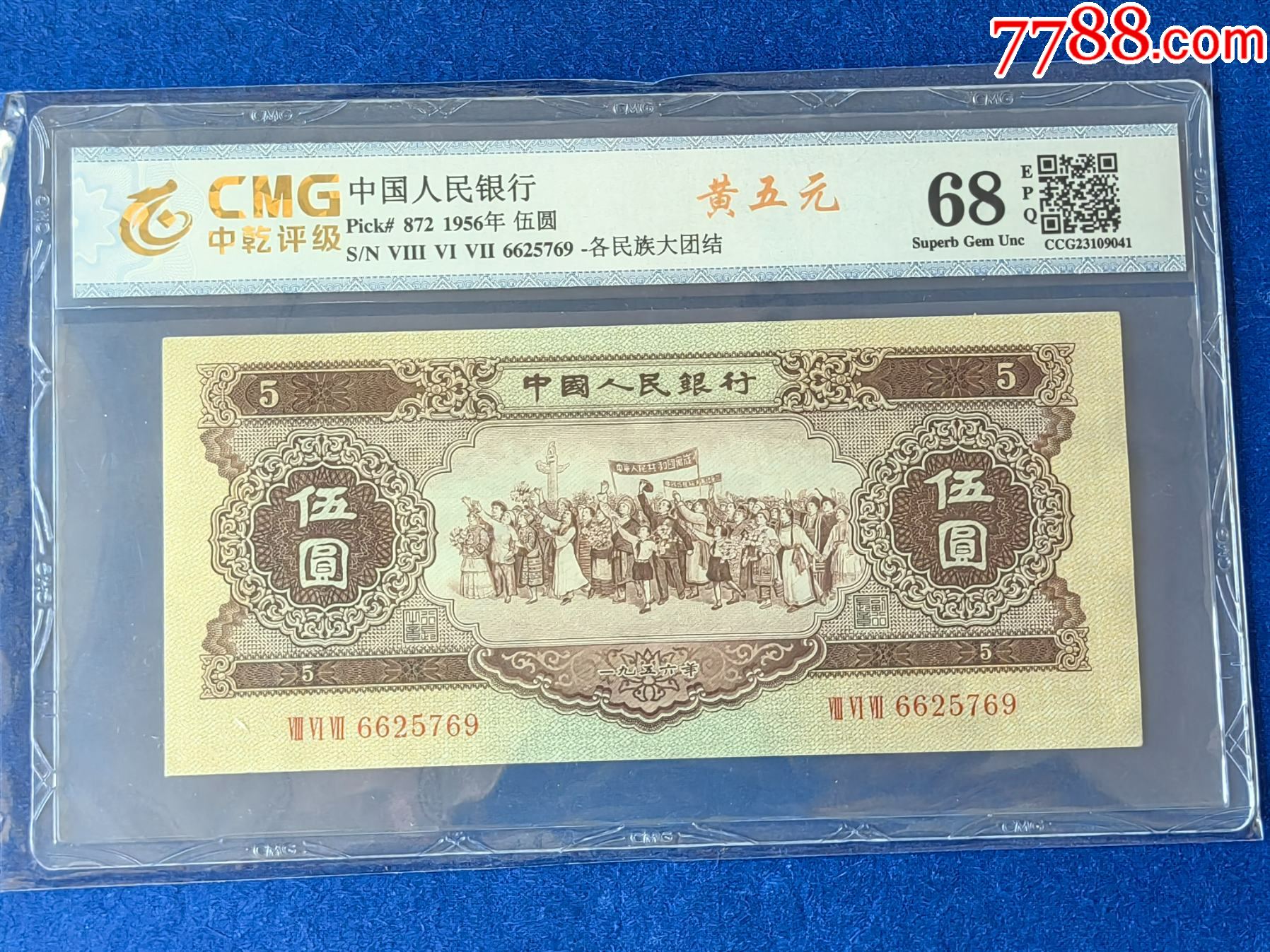 全新第二版人民币1956年黄伍元_货币人民币_普通藏品店【7788收藏__收藏热线】