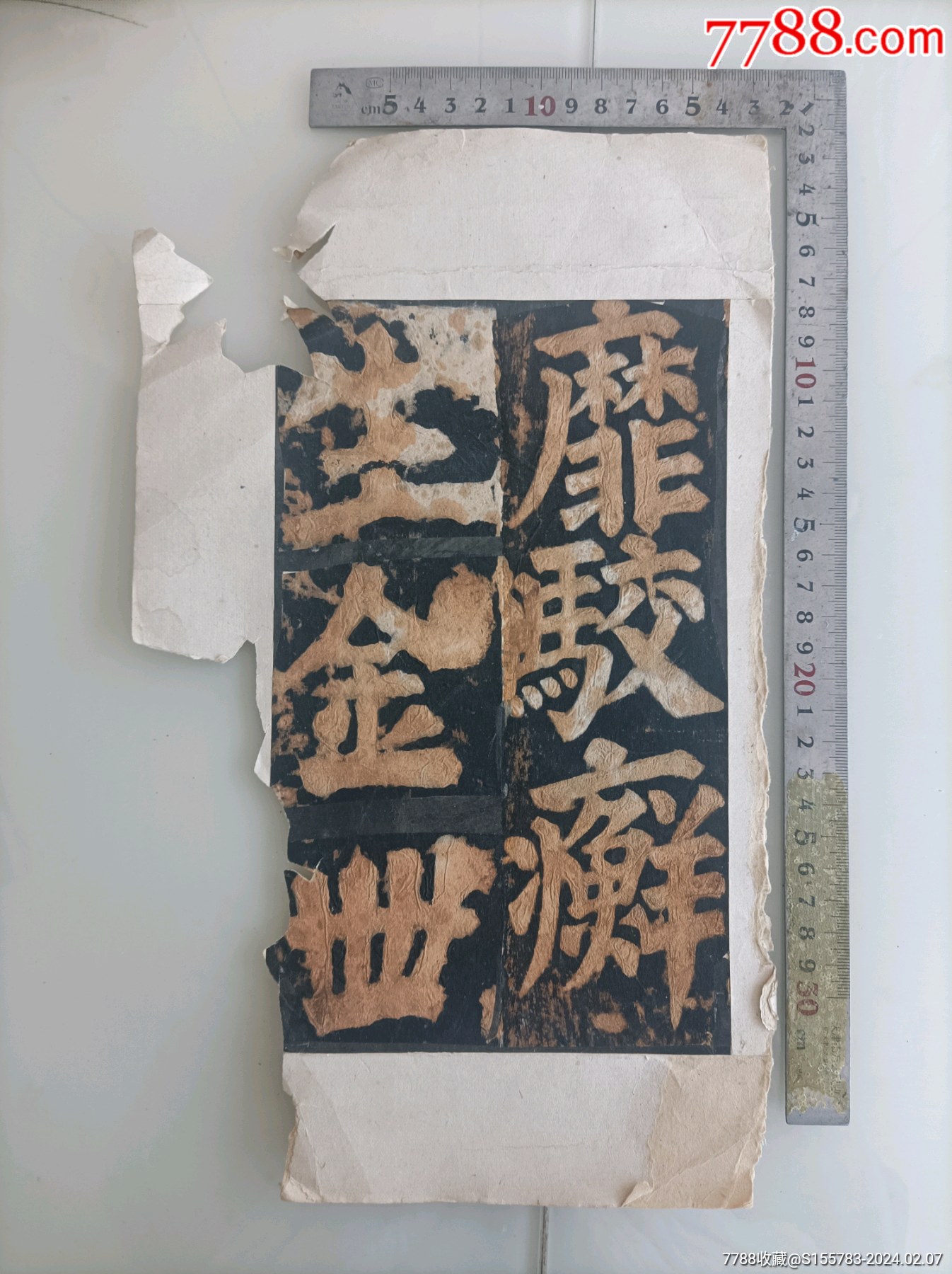 拓片__【7788旧书网】