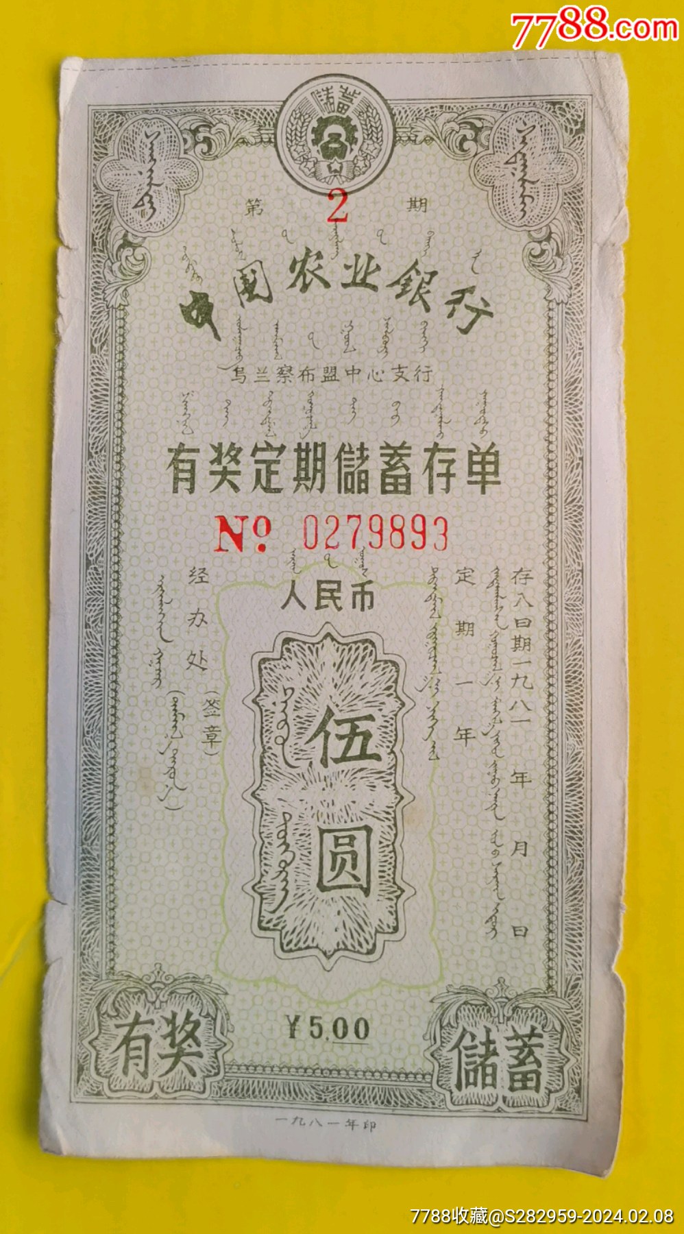中国农业银行有奖定期储蓄存单1981年