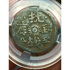 四川抗戰(zhàn)到底代用幣