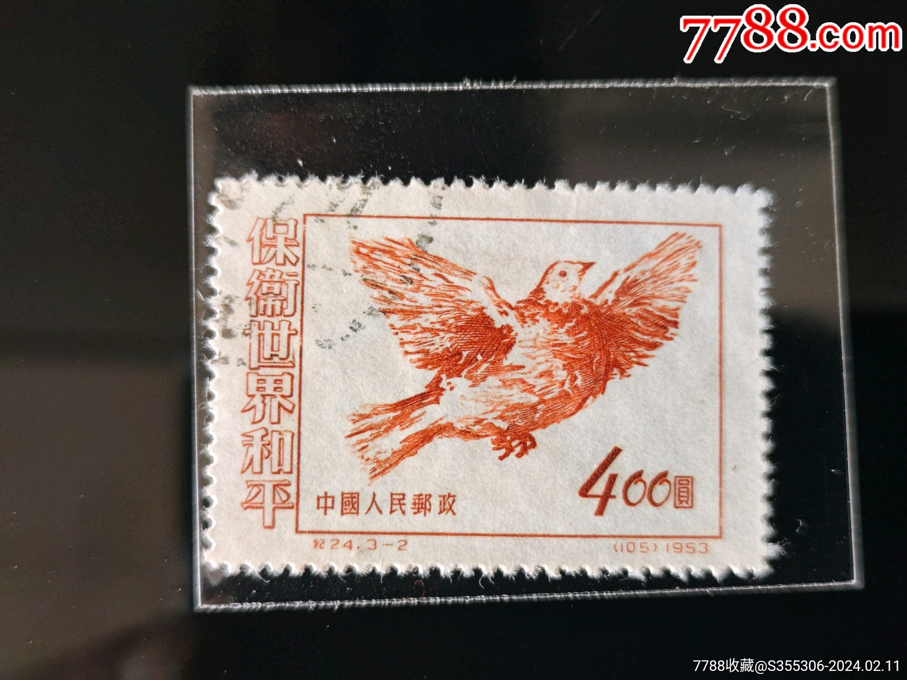 纪24，保卫世界和平【邮票】一枚-新中国邮票-7788旧书网