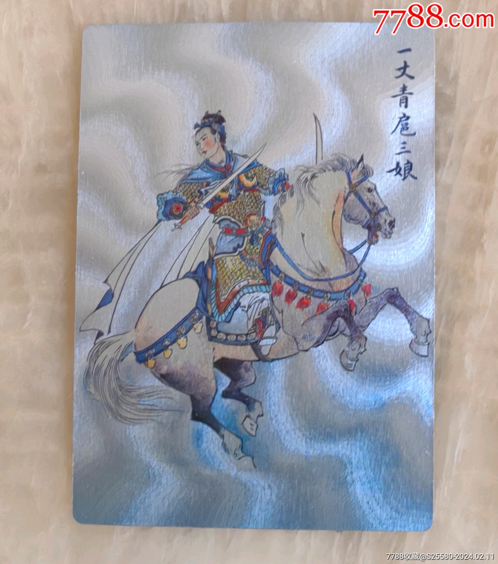 一丈青扈三娘(周信用绘)__【7788收藏__收藏热线】