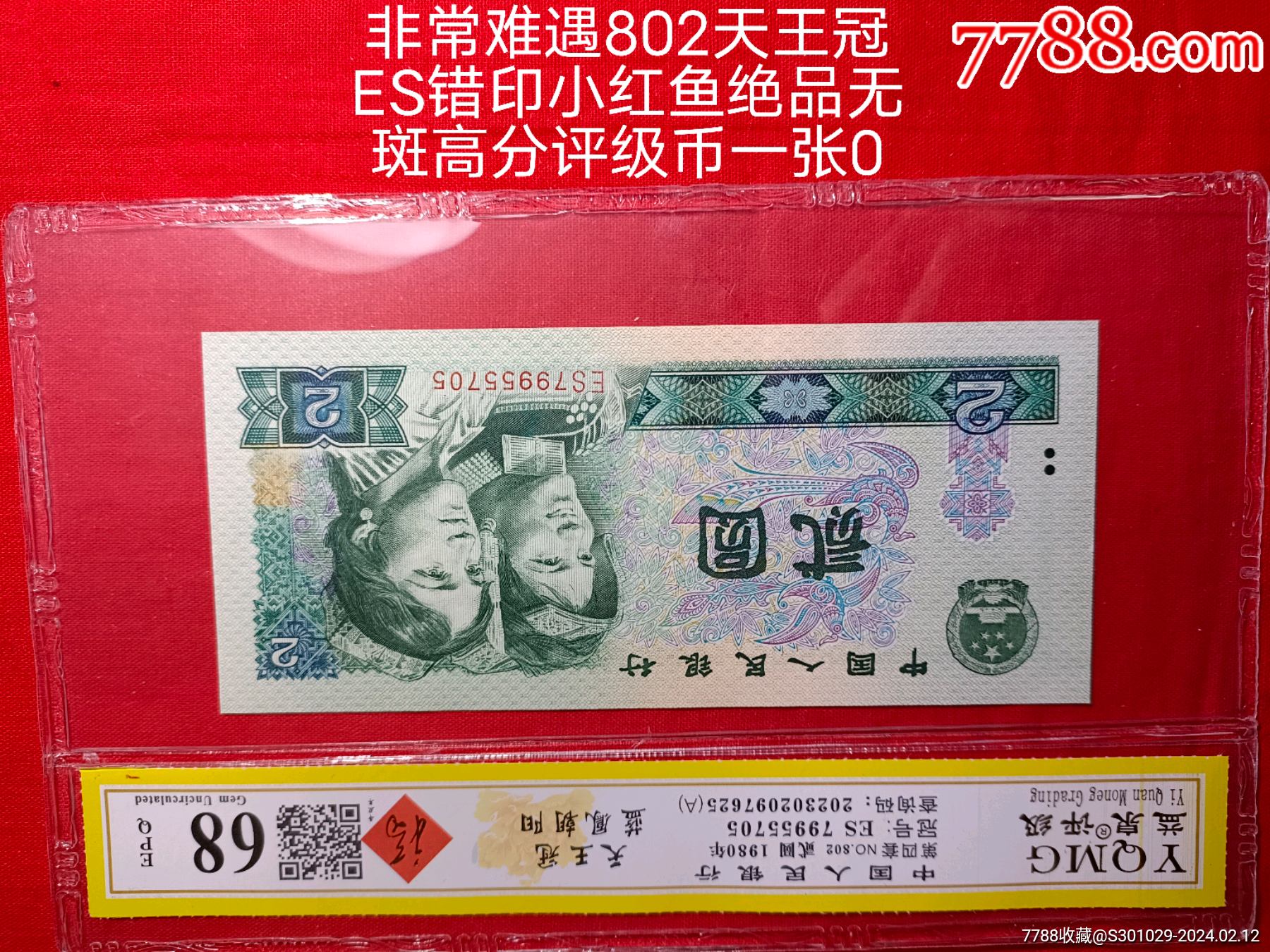 多字大珍错印小红鱼,飞天802评级币天王冠ES蓝鳳朝阳人四一张,_货币人民币_纸币全【7788收藏__收藏热线】