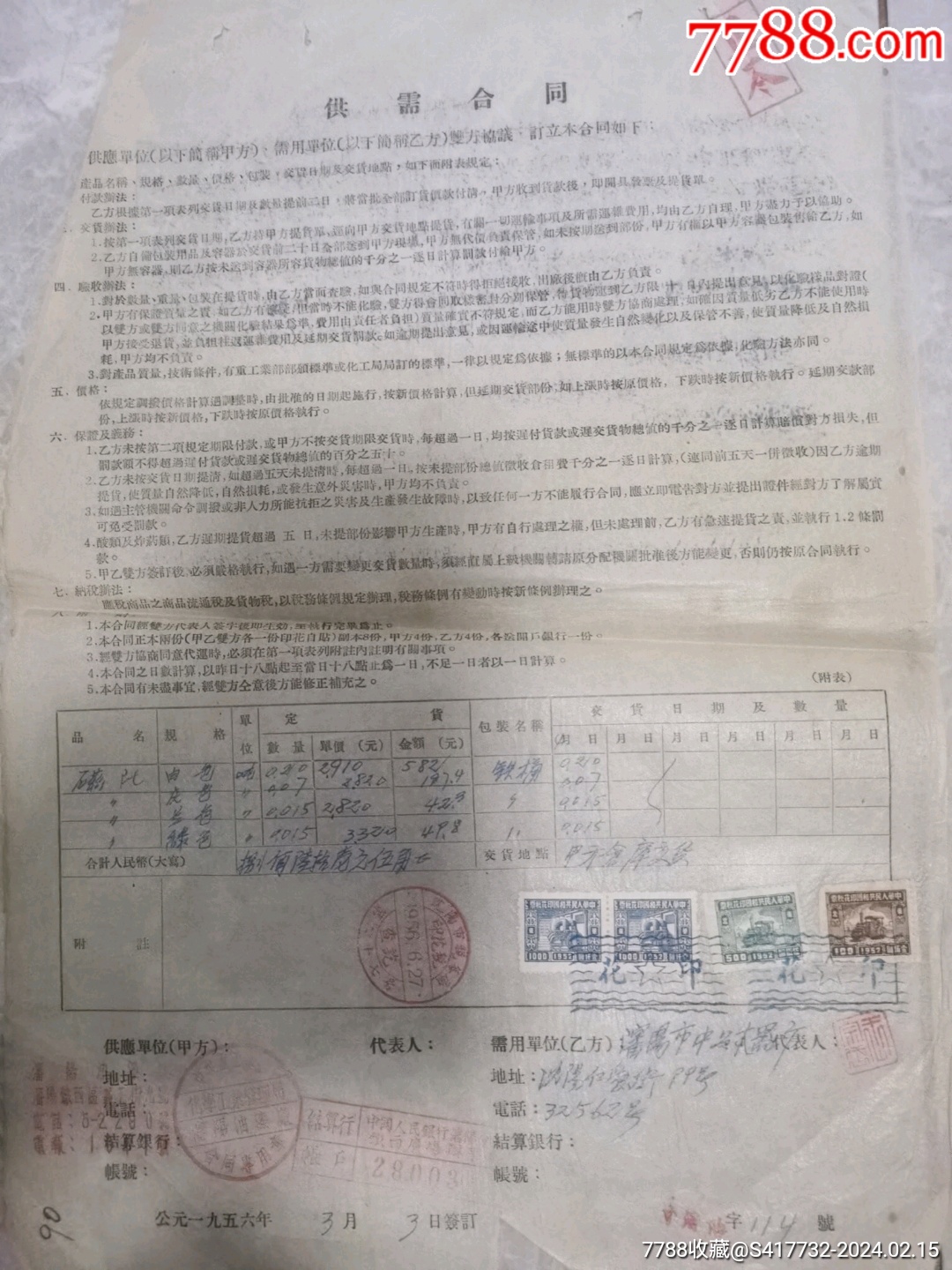 印花税票合同纸_票证税票_沈阳春风邮票社【7788收藏__收藏热线】