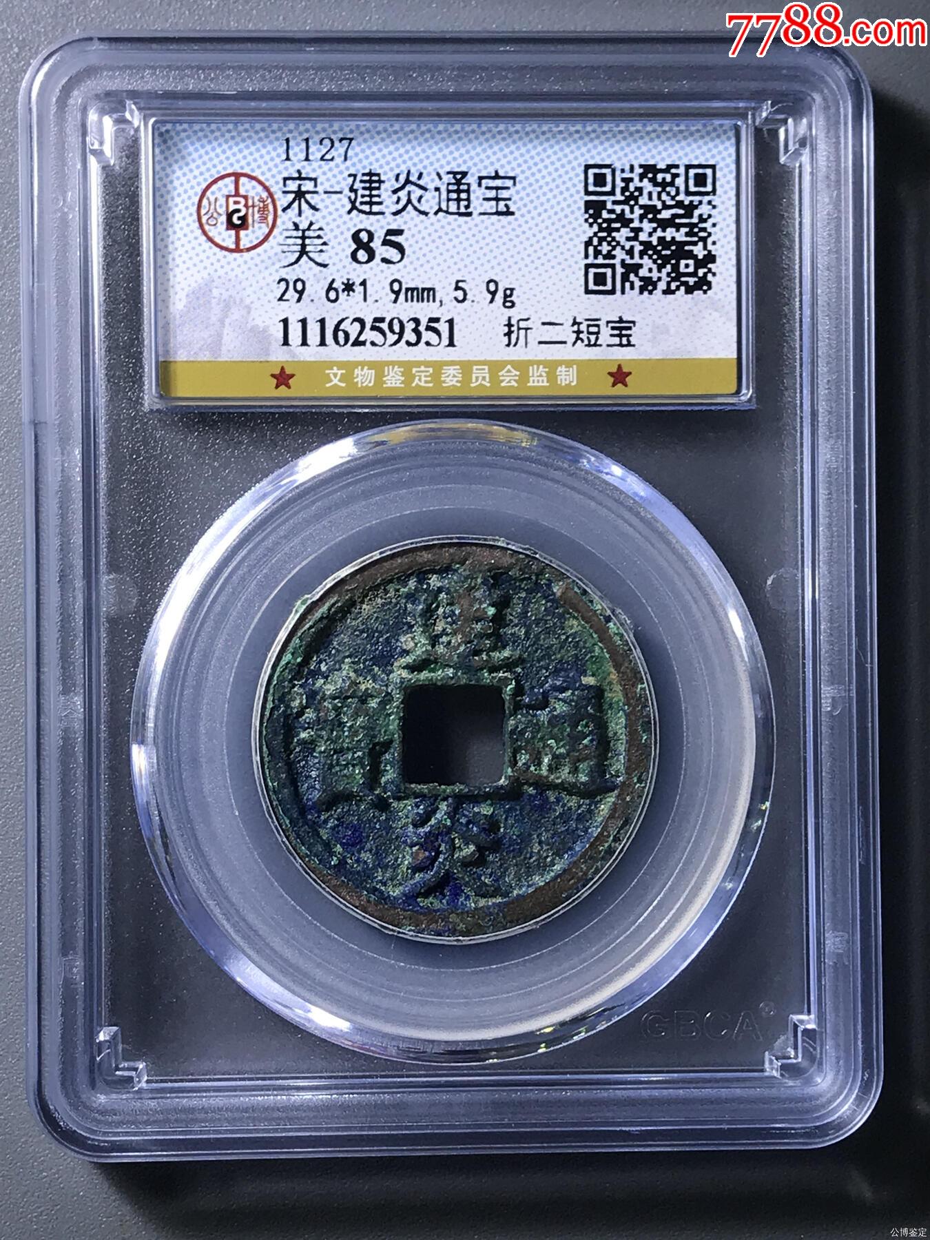 宋-建炎通宝_货币古币_清风徐来徐来【7788收藏__收藏热线】