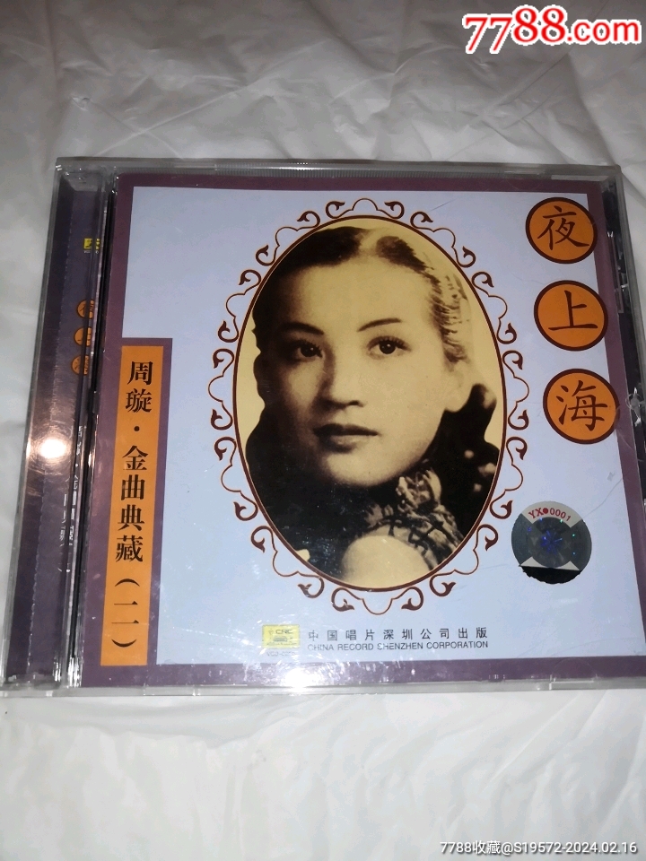 周旋金曲典藏2专辑_音乐CD_民国老资料店铺【7788收藏__收藏热线】