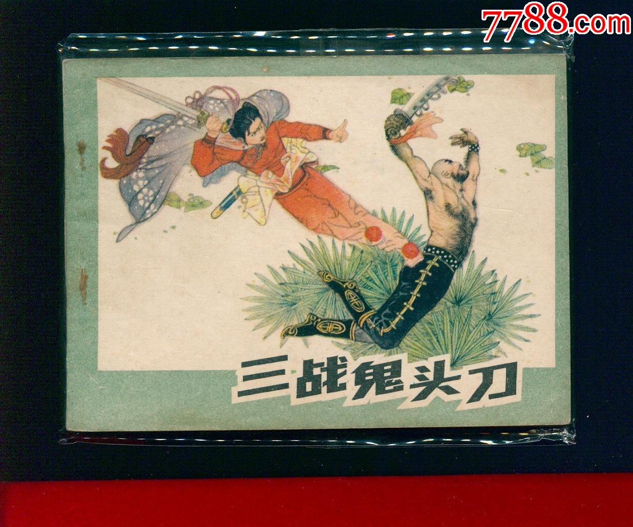 三战鬼头刀【绝品】__【7788收藏__收藏热线】