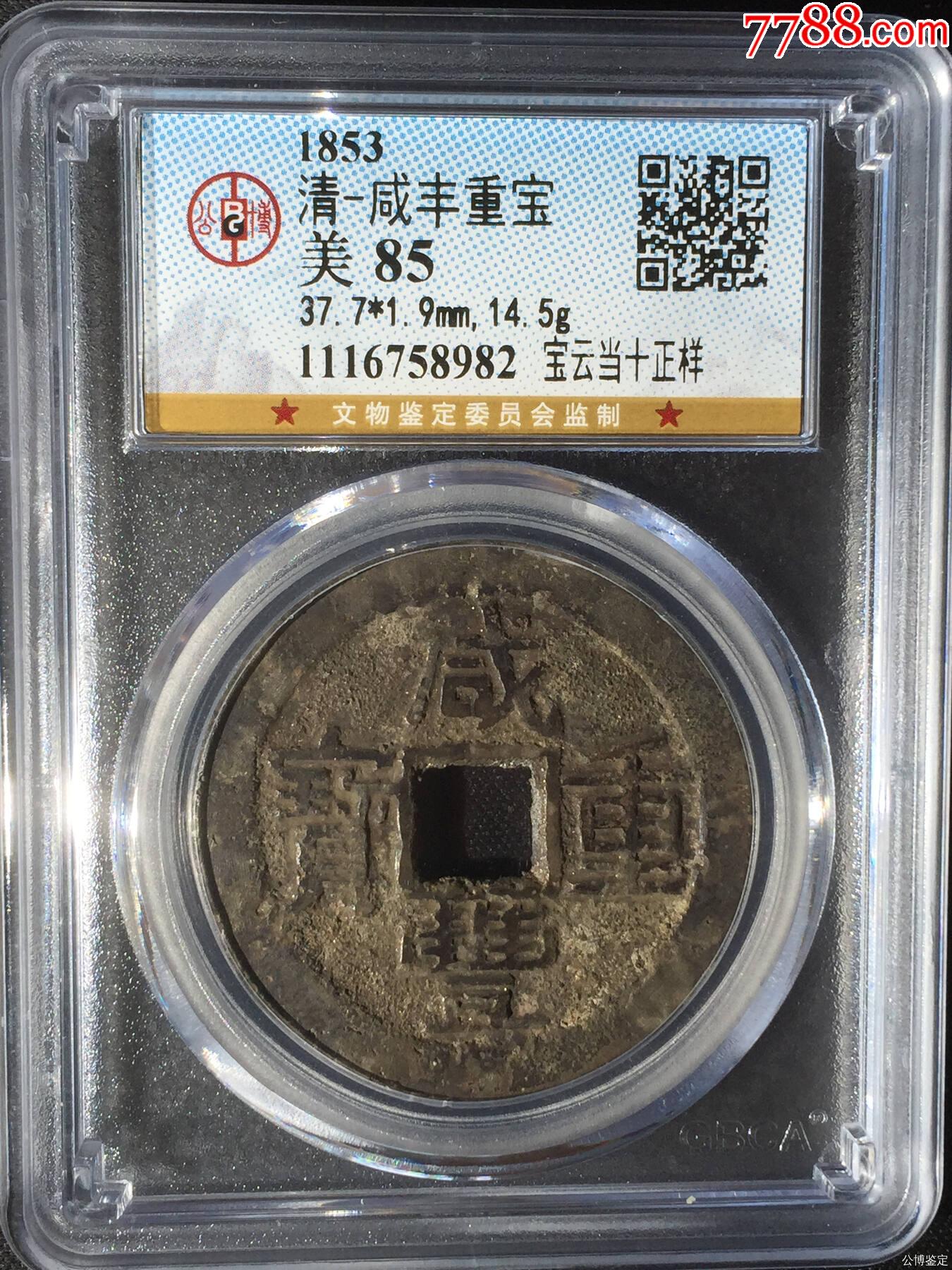 清-咸丰重宝__【7788收藏__收藏热线】