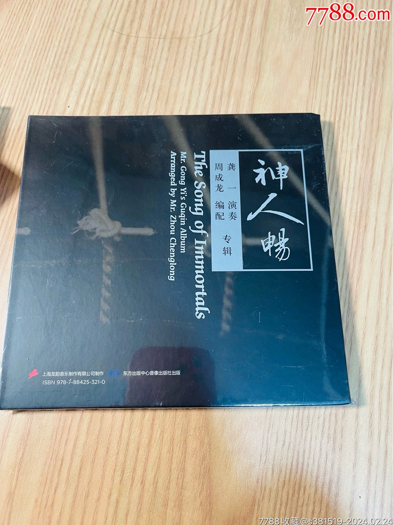 全新龚一古琴专辑《神人畅》周成龙编配__【7788收藏__收藏热线】