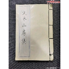 文木山房集