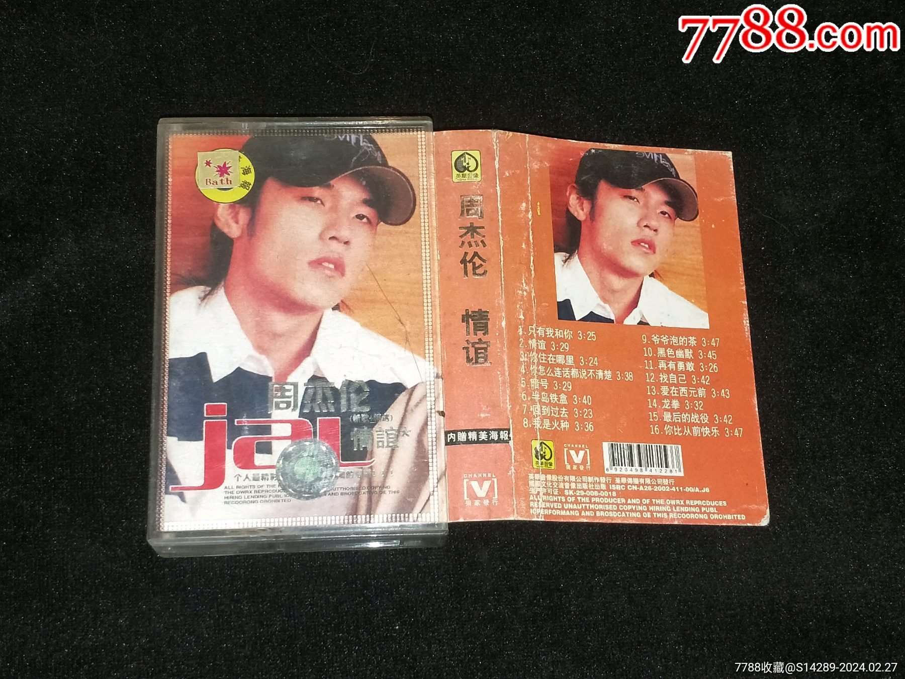 磁带:周杰伦情谊