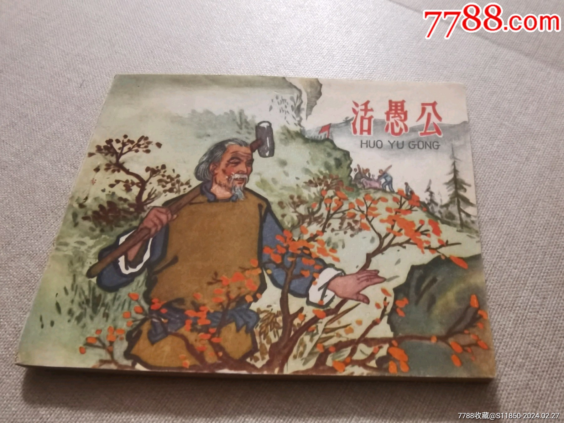 《活愚公》__【7788收藏__收藏热线】