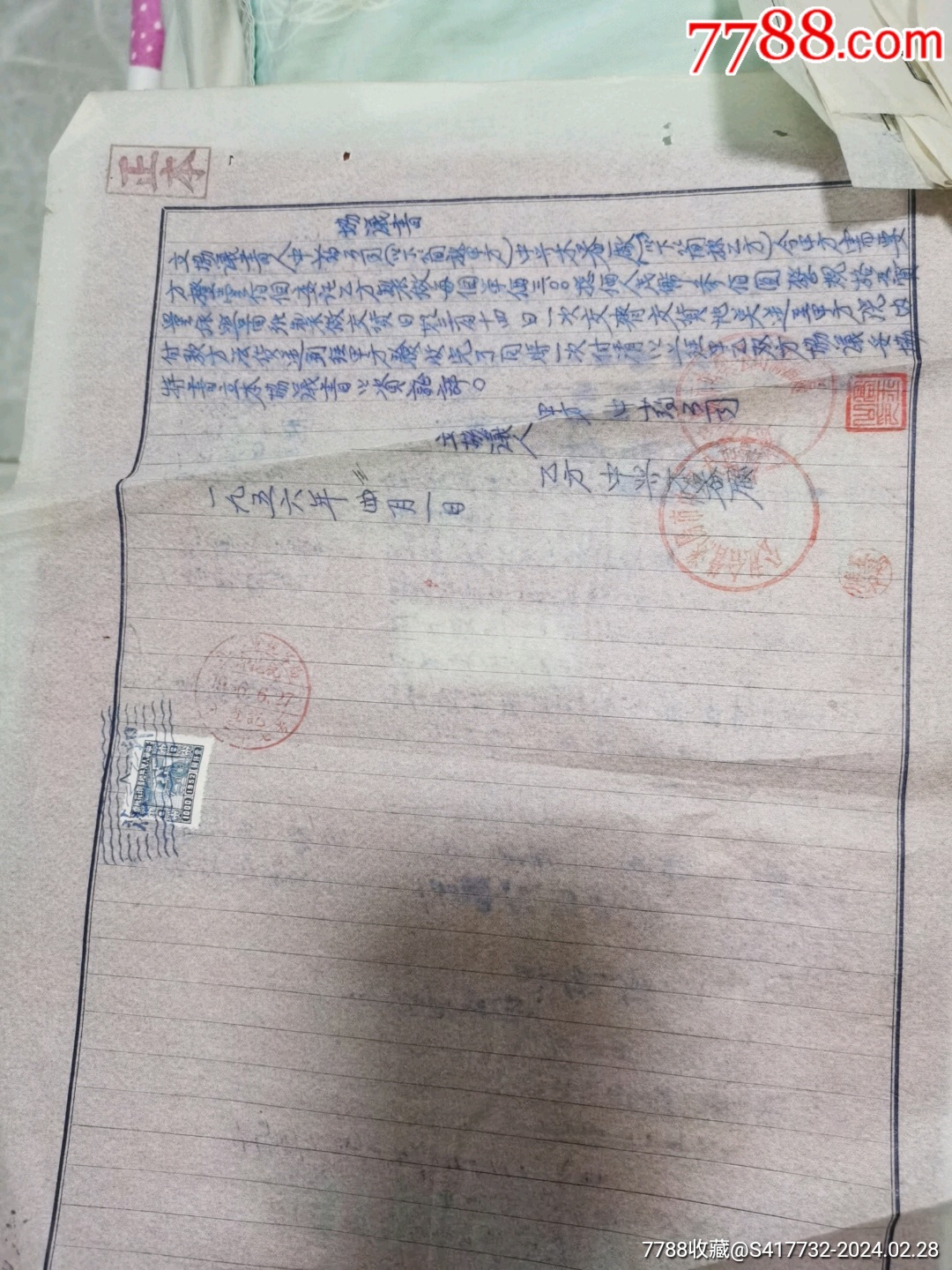 印花税票合同纸_印花税票_图片欣赏_收藏价格_7788连环画