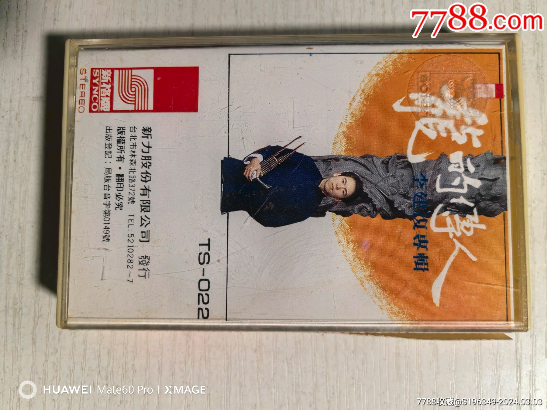 台新力一李建复龙的传人（专辑）__【7788收藏__收藏热线】