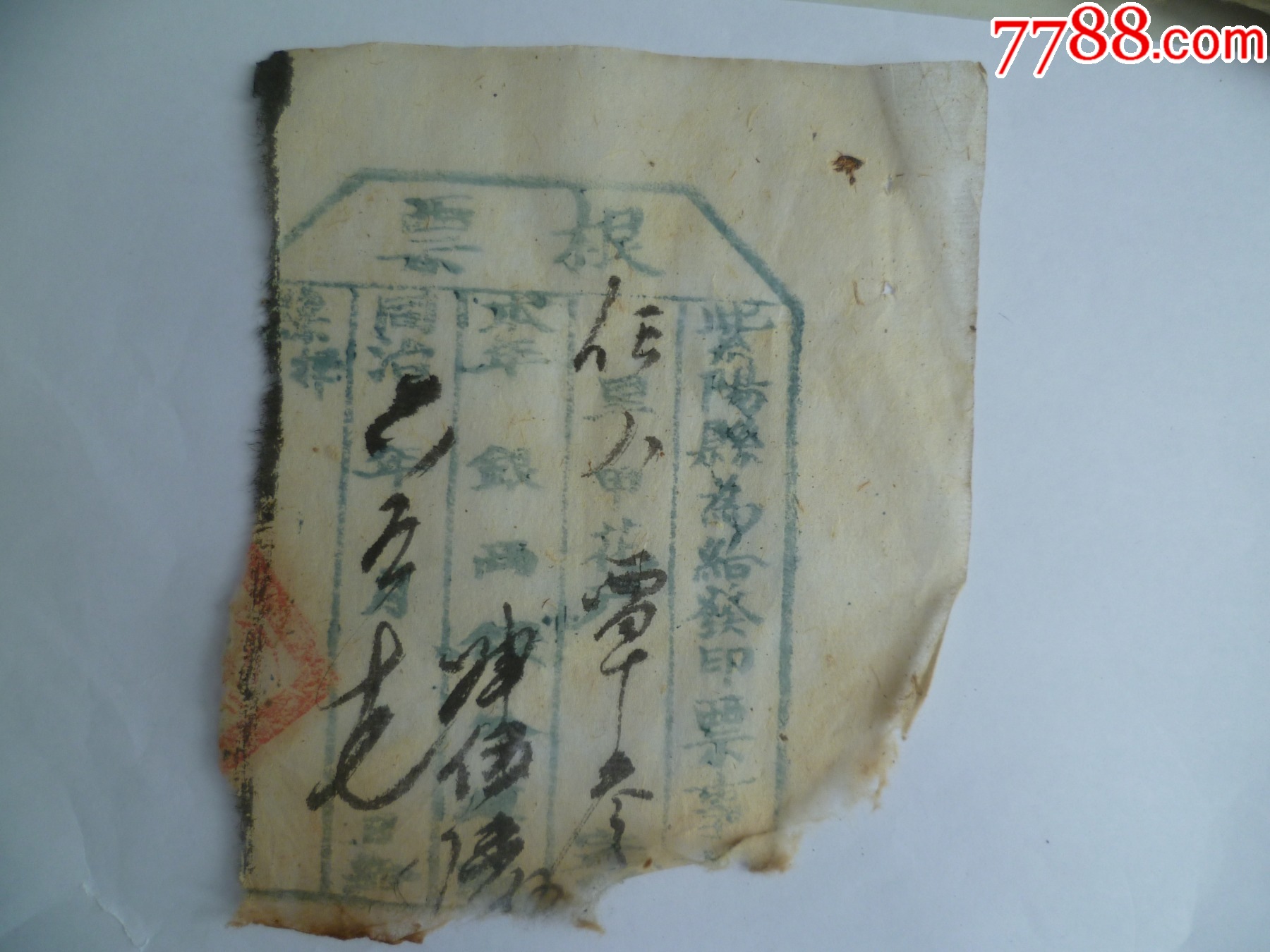 清代同治年间陕西紫阳县钱帖根票（覃参）-价格:10元-au37026001-其他金融票 -加价-7788收藏__收藏热线