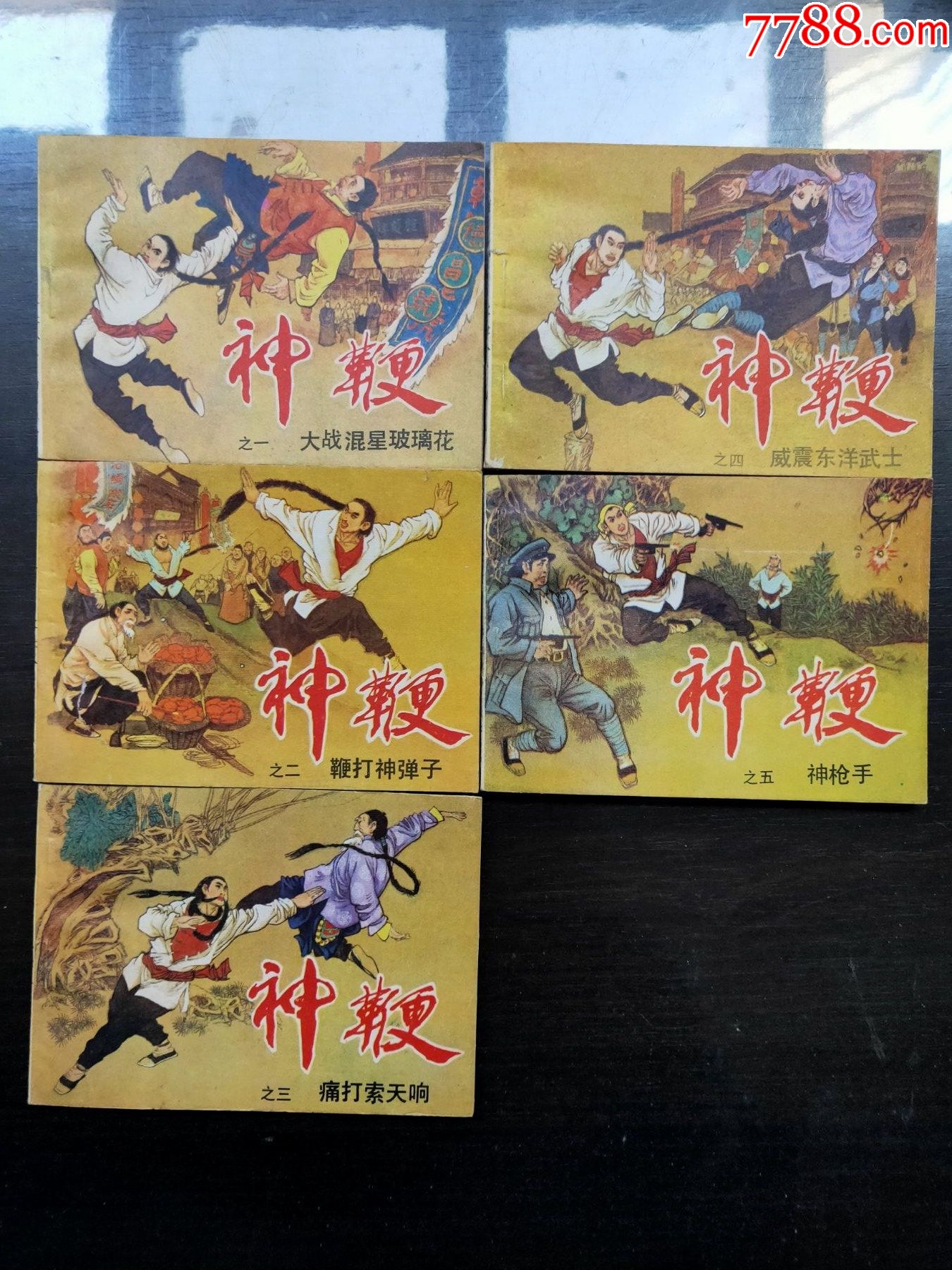 神鞭(5全)(库存无锈)_连环画/小人书_收藏知识_收藏价值_7788幻灯片收藏
