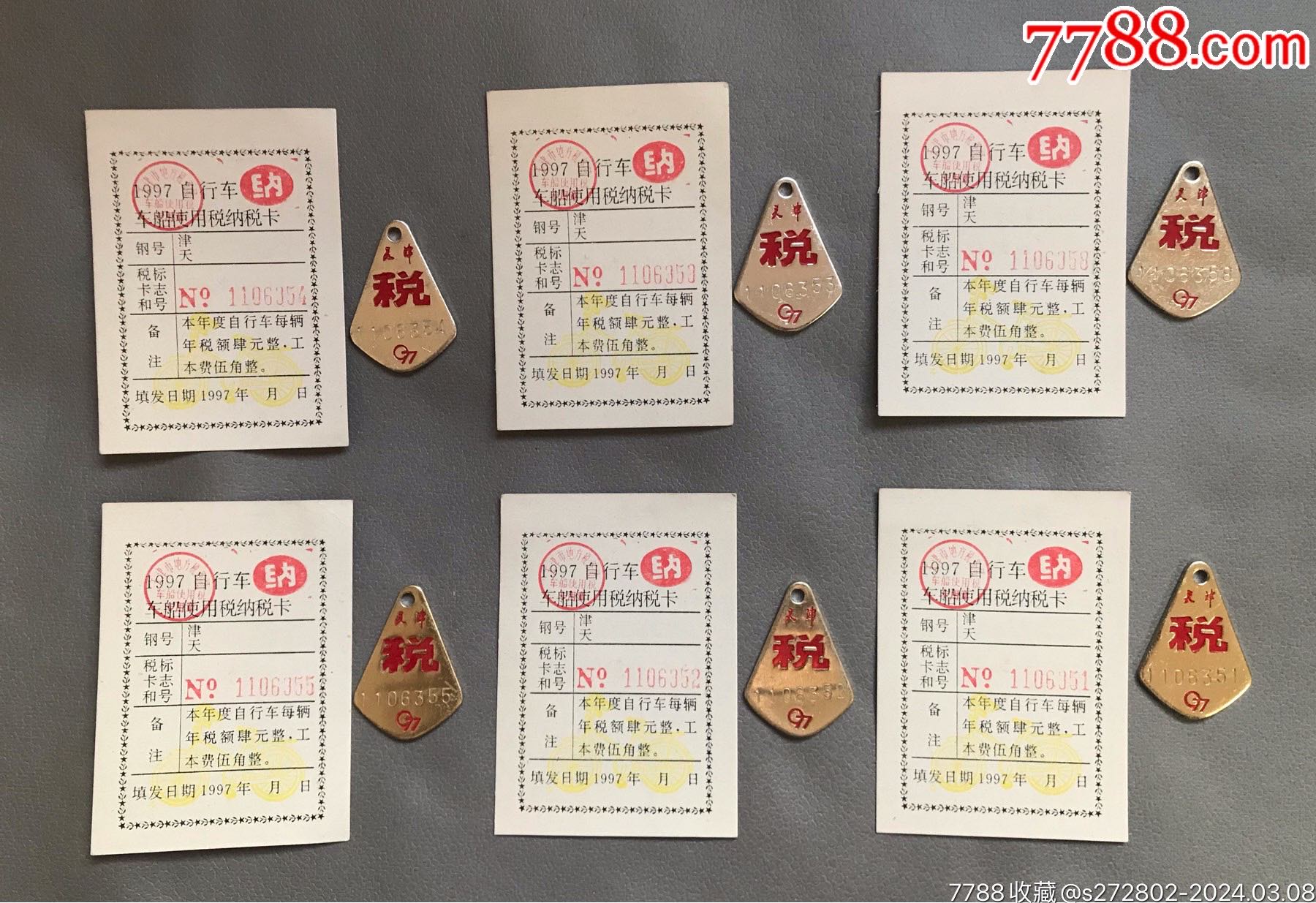 97年天津自行車(chē)稅卡、稅牌（卡、牌號(hào)碼一致）六組_價(jià)格10元【津美集藏】_第1張_