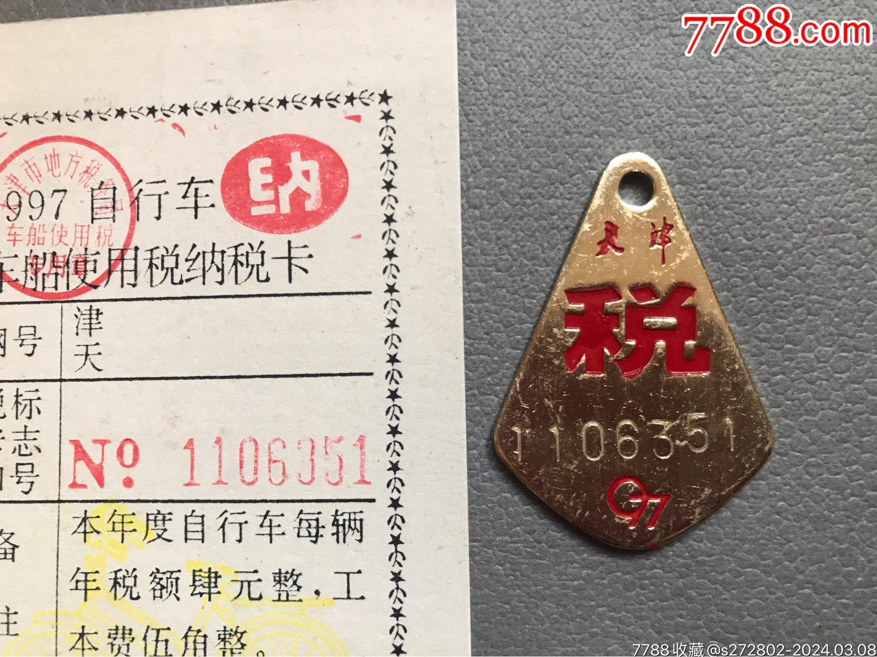 97年天津自行車(chē)稅卡、稅牌（卡、牌號(hào)碼一致）六組_價(jià)格10元【津美集藏】_第2張_