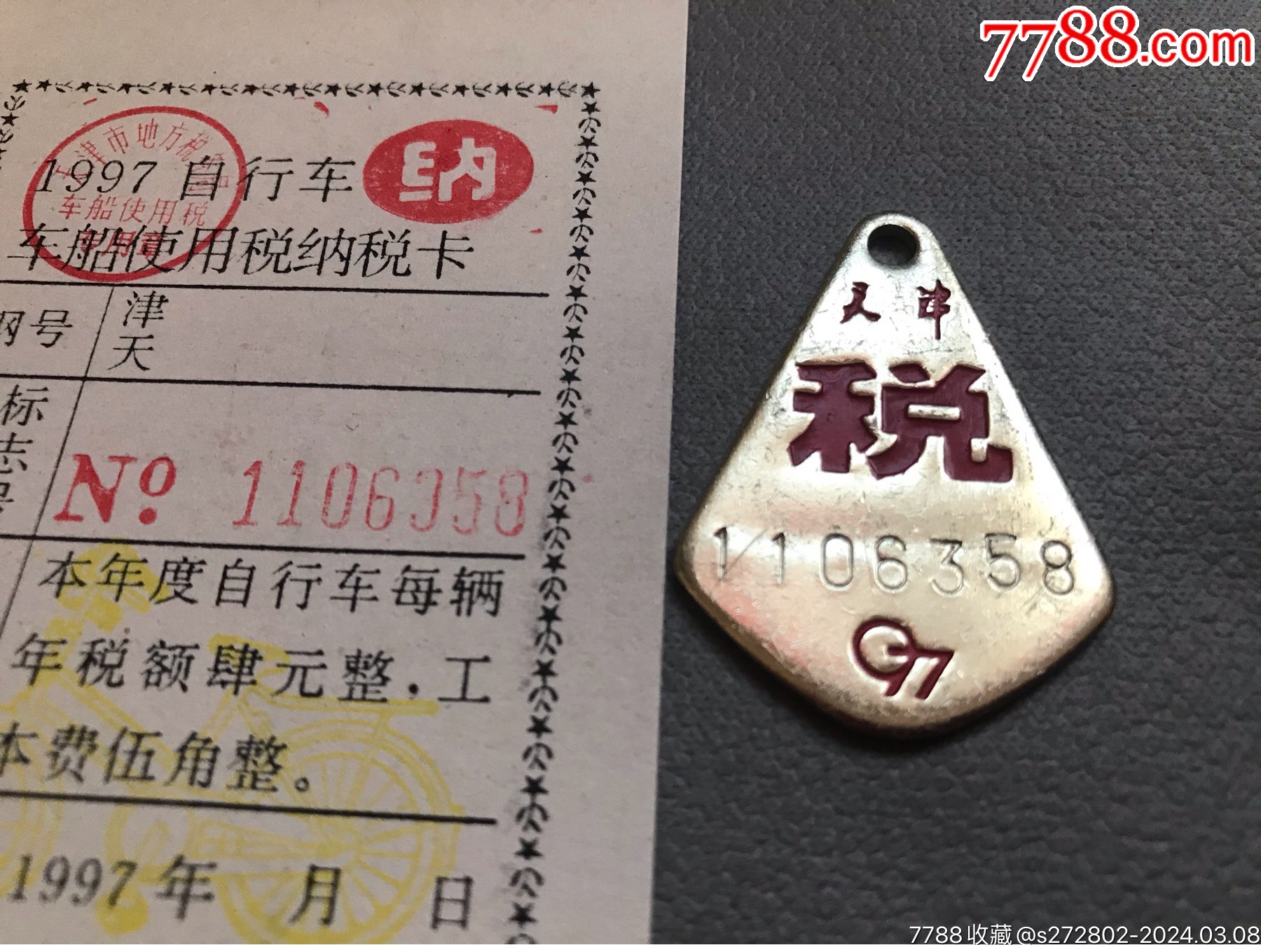 97年天津自行車(chē)稅卡、稅牌（卡、牌號(hào)碼一致）六組_價(jià)格10元【津美集藏】_第3張_