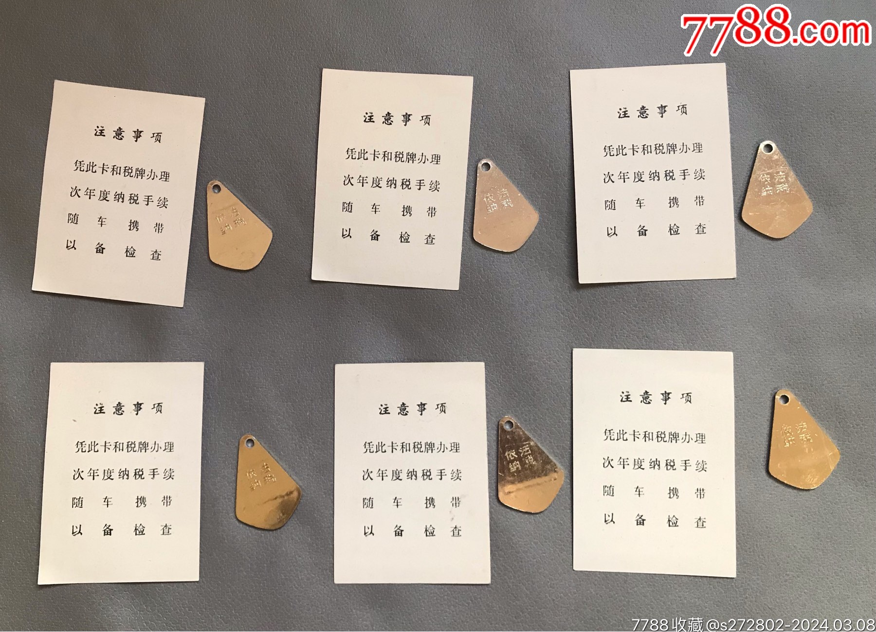 97年天津自行車(chē)稅卡、稅牌（卡、牌號(hào)碼一致）六組_價(jià)格10元【津美集藏】_第4張_