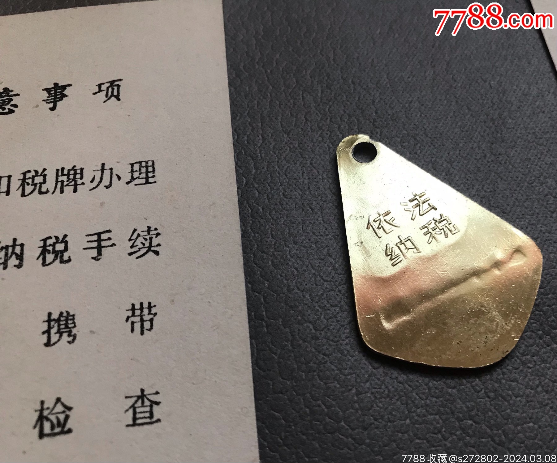 97年天津自行車(chē)稅卡、稅牌（卡、牌號(hào)碼一致）六組_價(jià)格10元【津美集藏】_第5張_