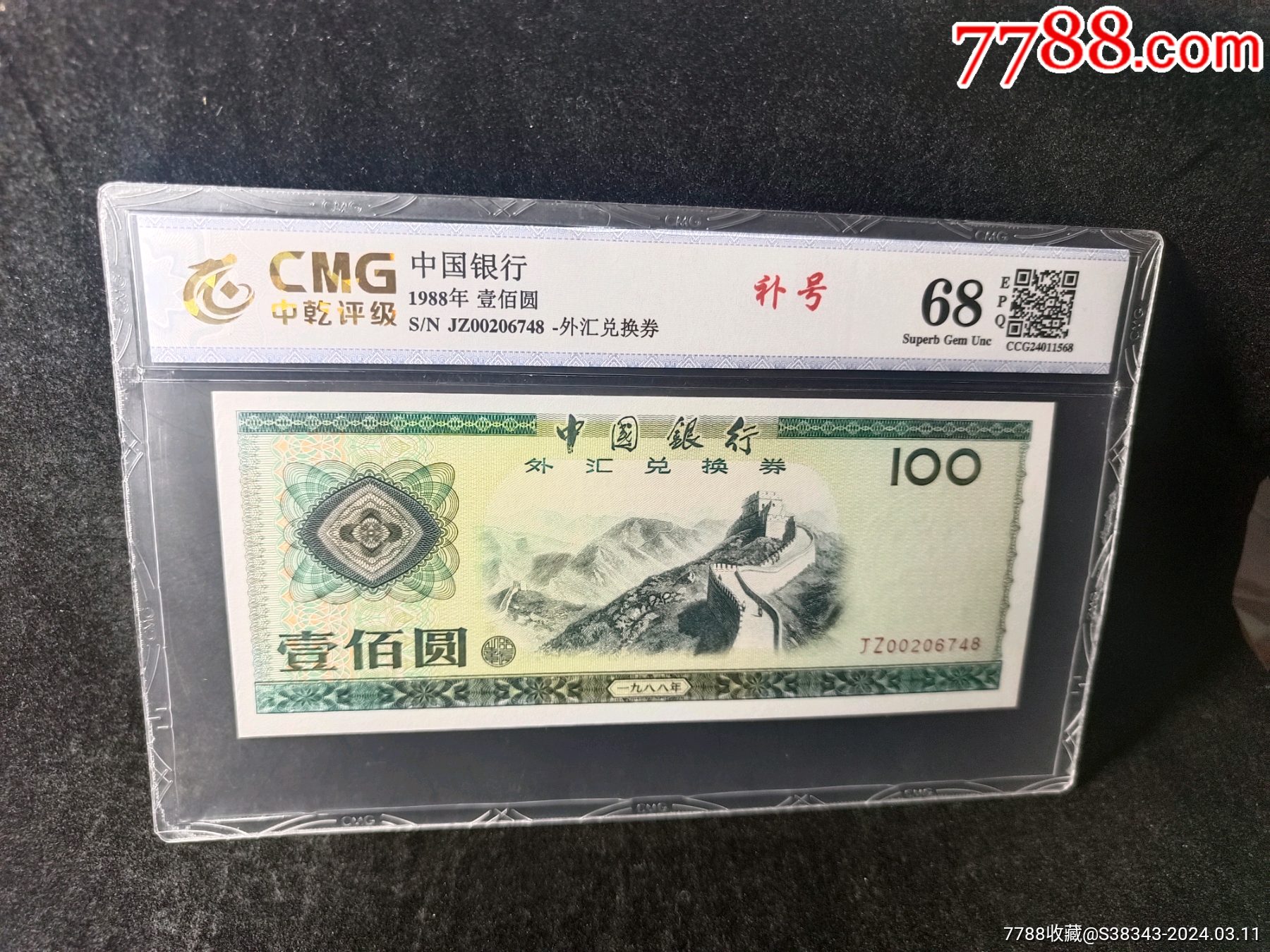 全网少见:88年100元外汇券,JZ补号,JZ00206748__【7788收藏__收藏热线】
