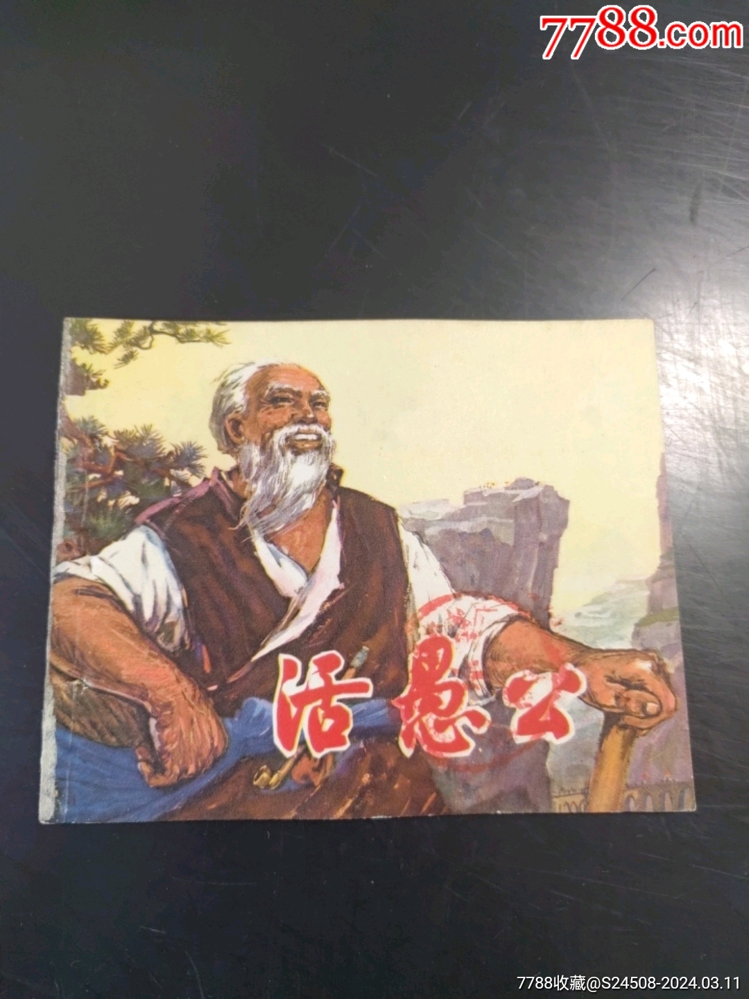 活愚公_连环画_有空坐坐【7788收藏__收藏热线】