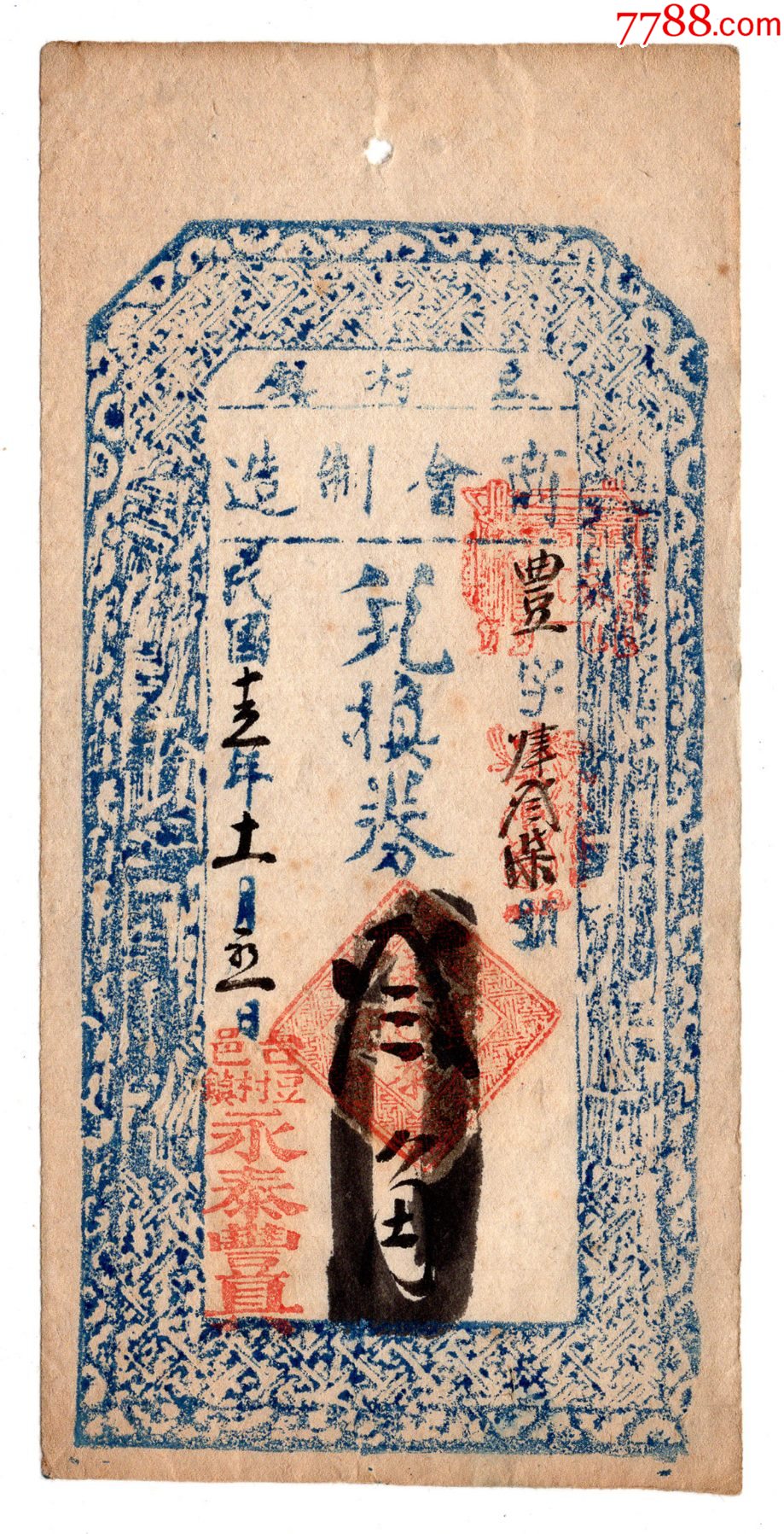 民国钱庄票：民国十五年山西省忻州市五台县豆村镇商会兑换券（包邮）_银票/古钞_醉古纸堂【7788收藏__收藏热线】