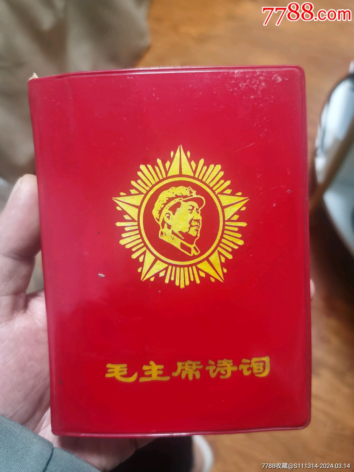 毛主席诗词(5毛林彩像1黑白1林题)__【7788收藏__收藏热线】