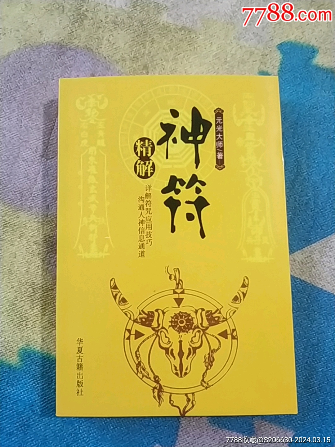 神符精解-价格:40元-au37115806-历书 -加价-7788收藏__收藏热线