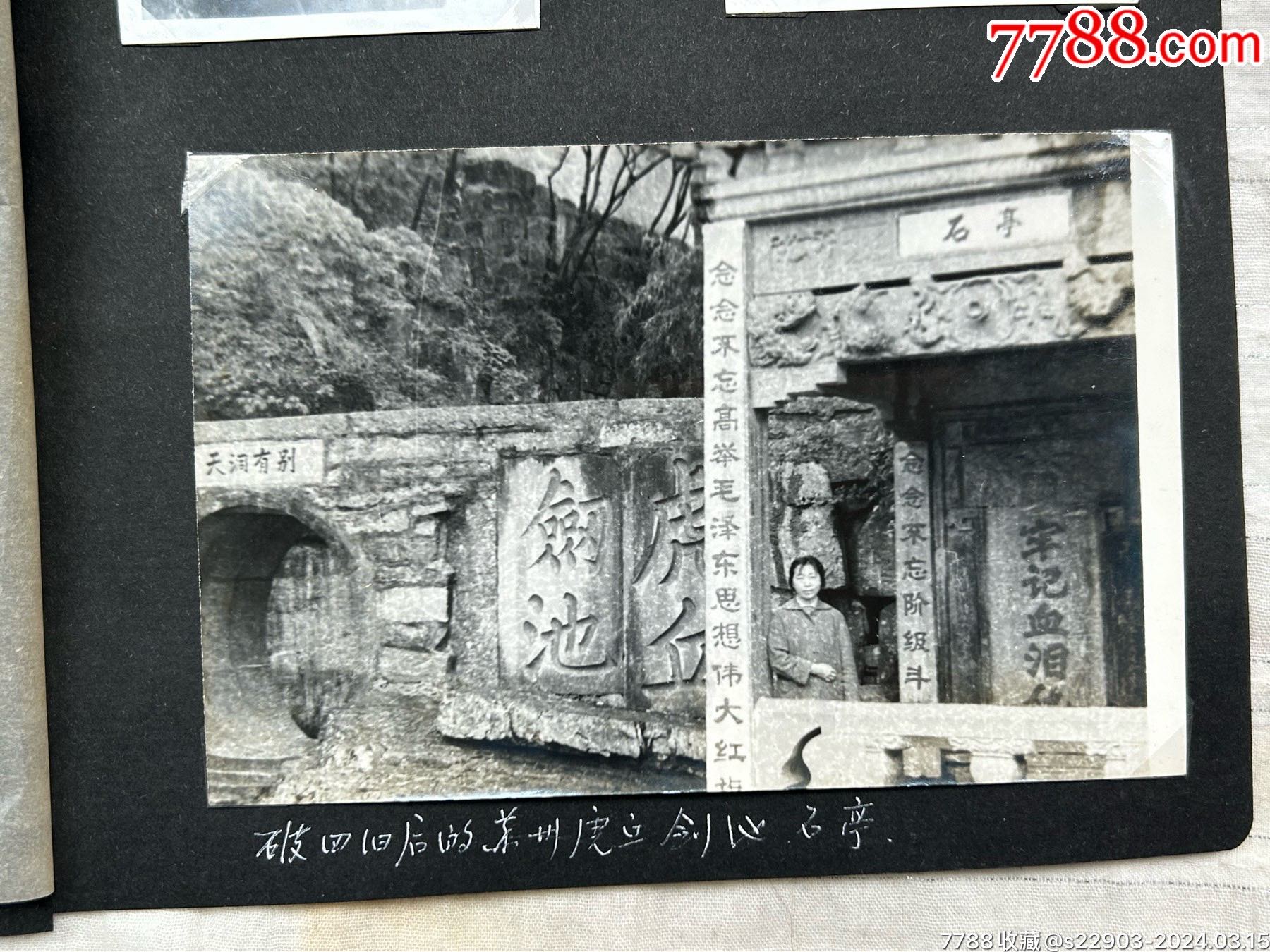 六十年代老照片江苏苏州风景破四旧后的虎丘剑池石亭(二仙亭)石亭上有石刻文字“念念-价格:200元-au37121473-老照片 -加价 ...
