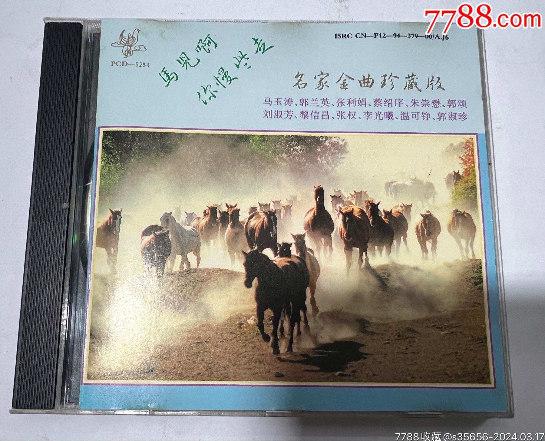 《马儿啊！你慢些走》郭兰英马玉涛（太平洋94年CD）__【7788收藏__收藏热线】