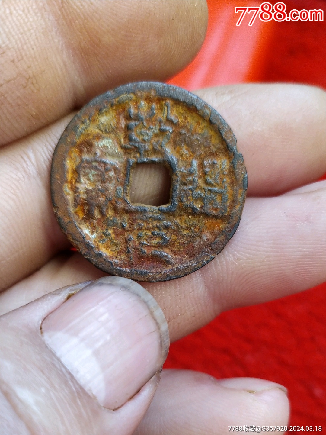 南宋)乾道元宝七级币,狭字寄郭篆书_古币_图片欣赏_收藏价值_7788明信片收藏