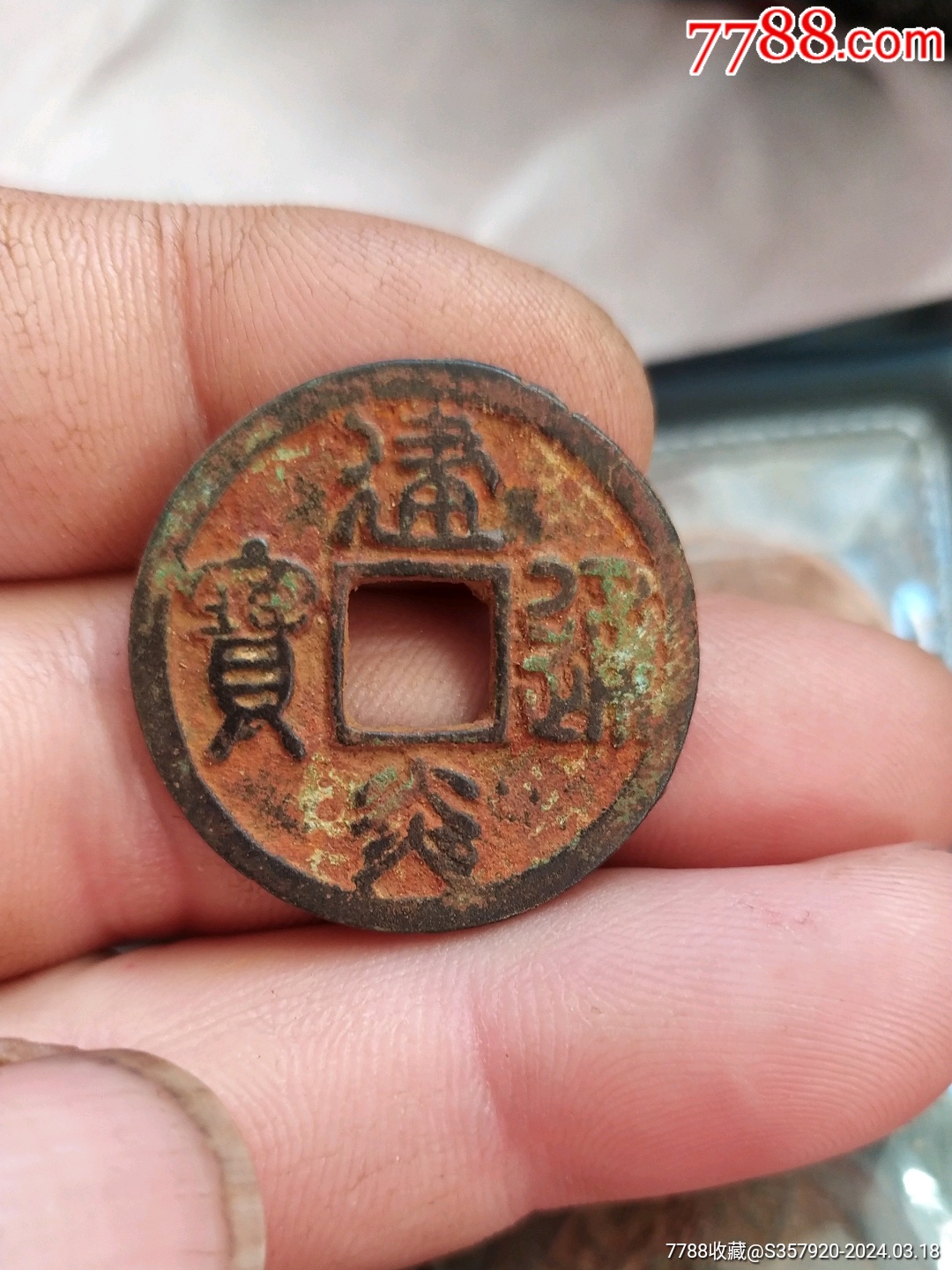 建炎通宝折二-价格:20元-au37153273-南宋币 -加价-7788收藏__收藏热线