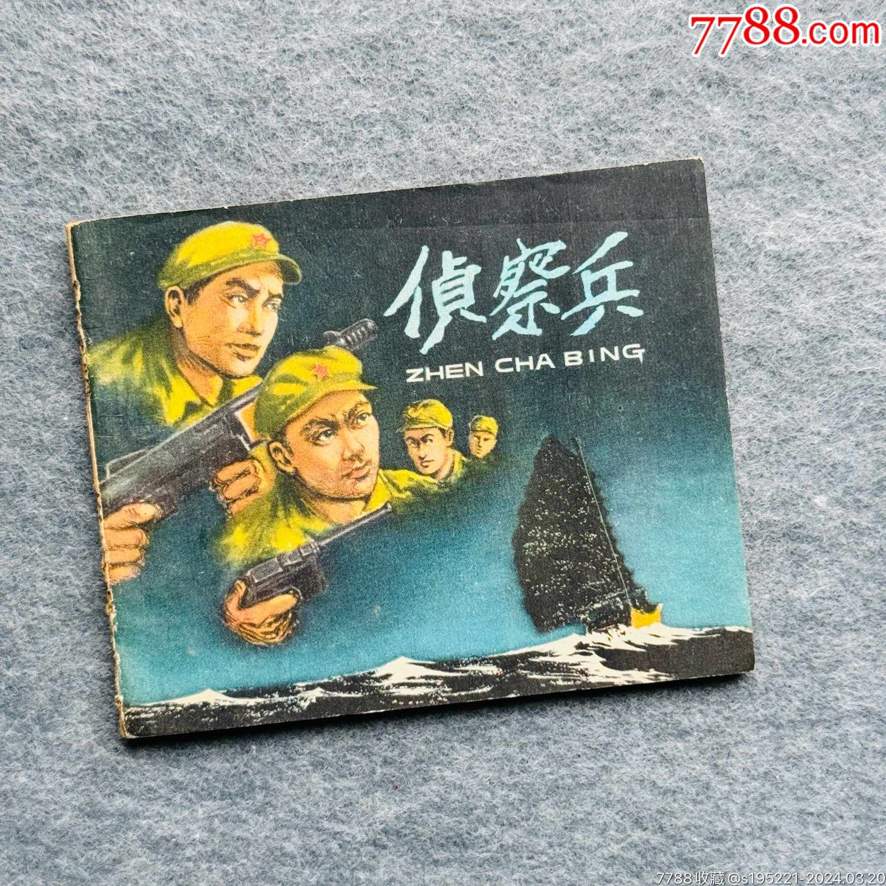侦察兵（五十年代战争题材）__【7788收藏__收藏热线】