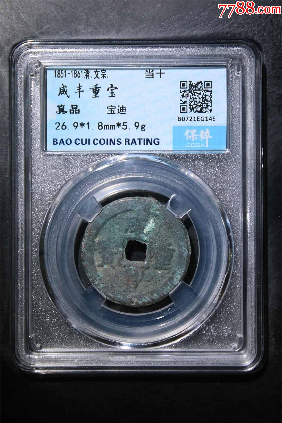 咸丰重宝__【7788收藏__收藏热线】