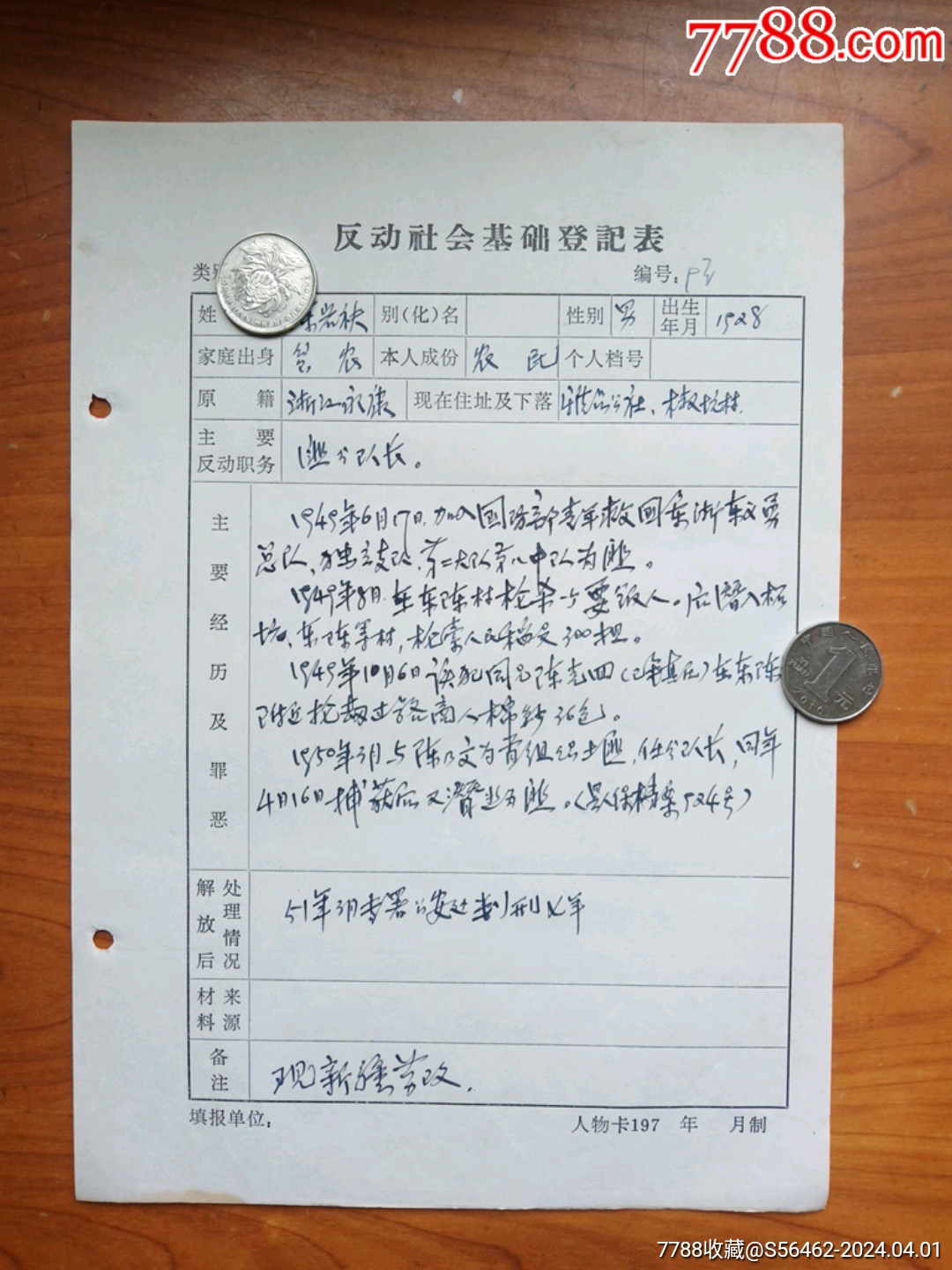 文*时期永康县反动分子登记表(匪兵分队长)__【7788收藏__收藏热线】